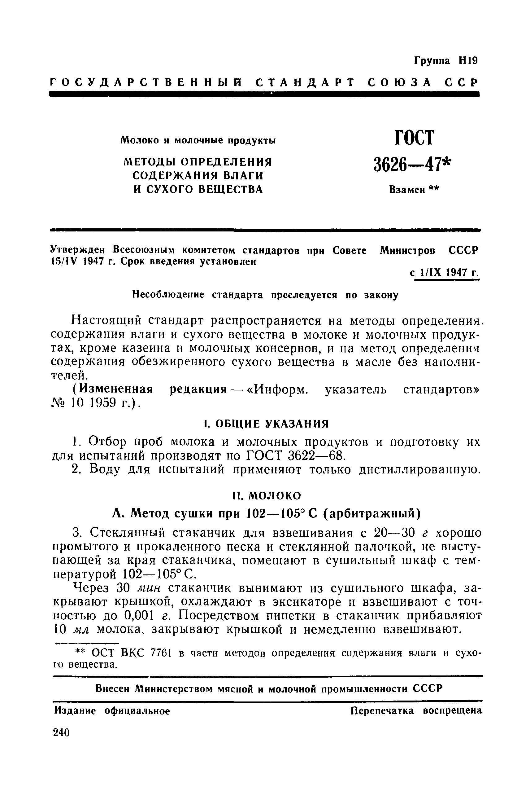 ГОСТ 3626-47
