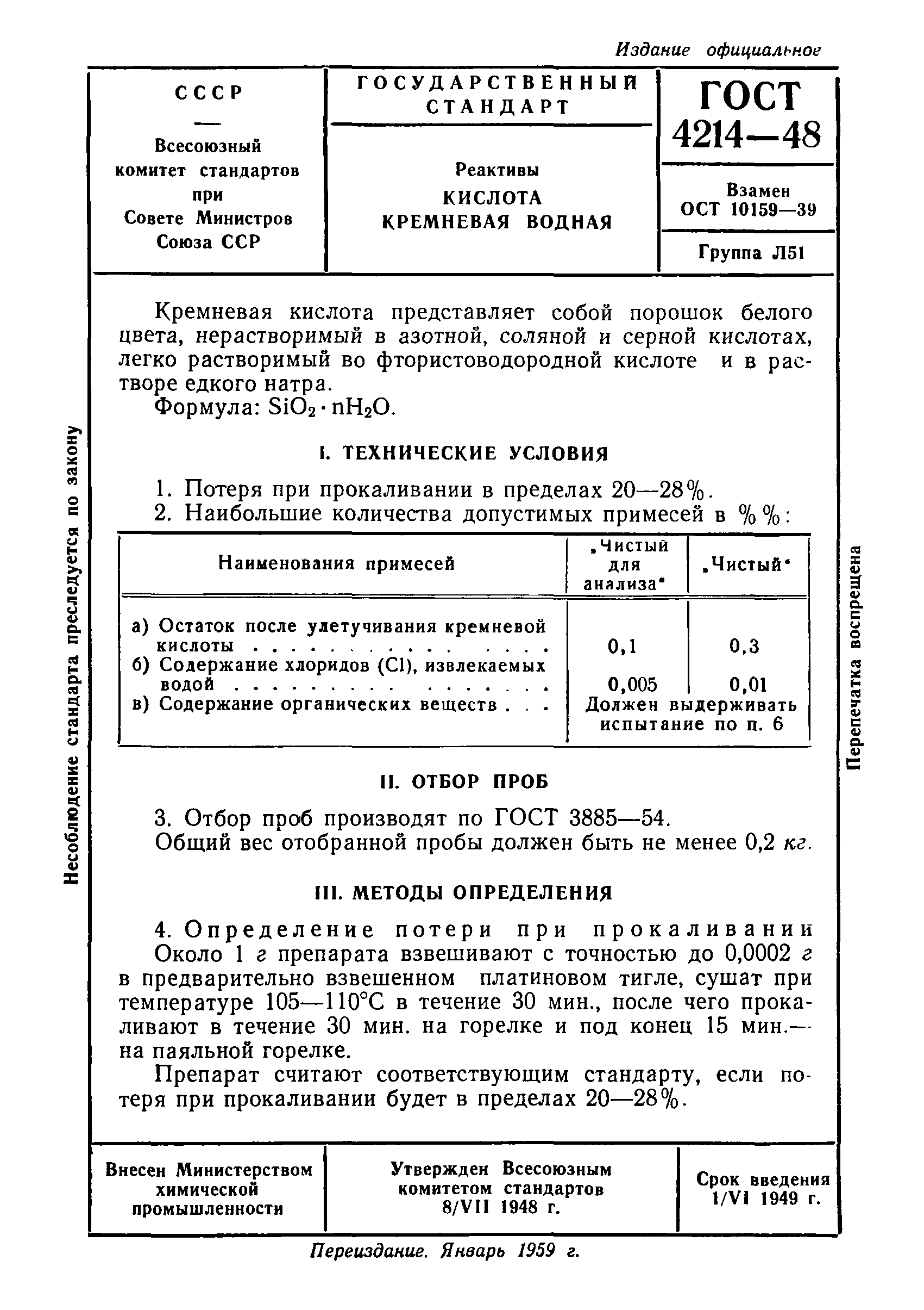 ГОСТ 4214-48