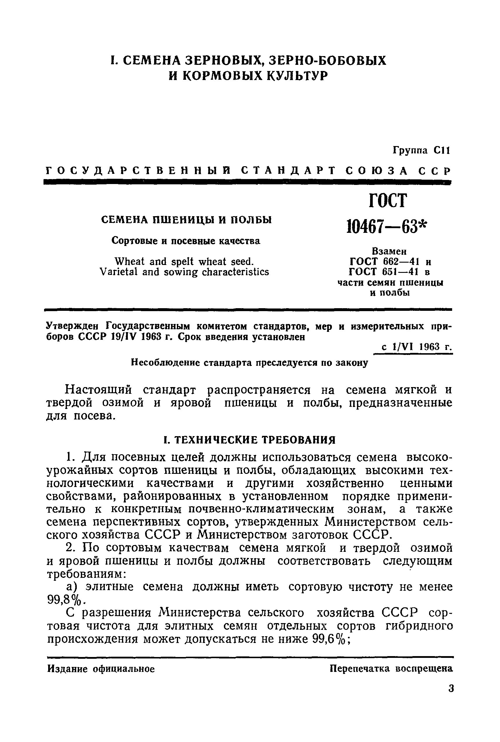 ГОСТ 10467-63