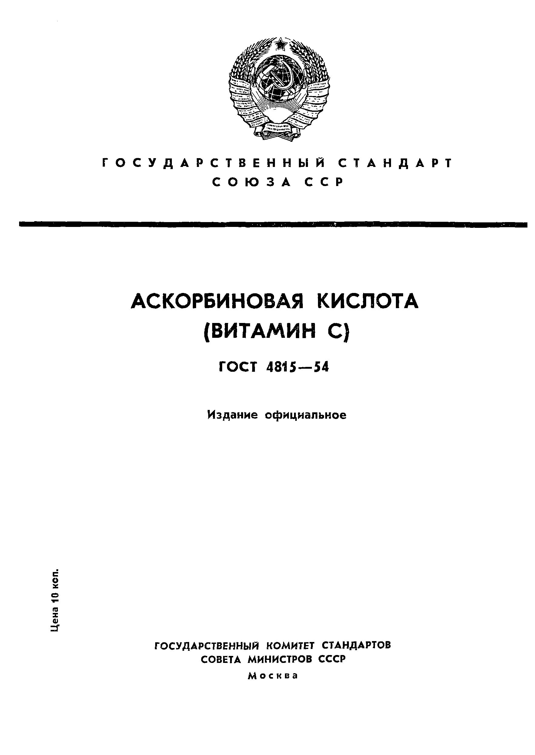 ГОСТ 4815-54