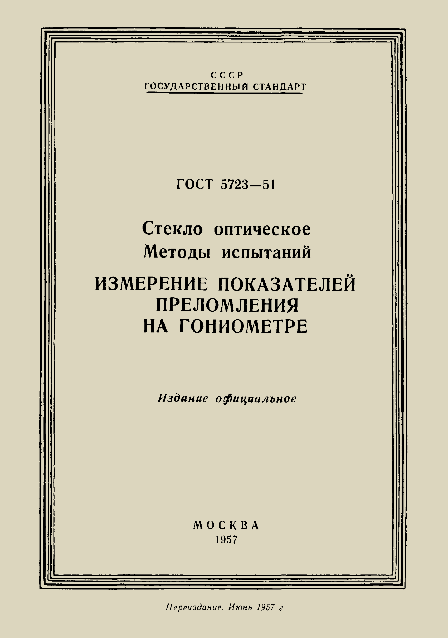 ГОСТ 5723-51