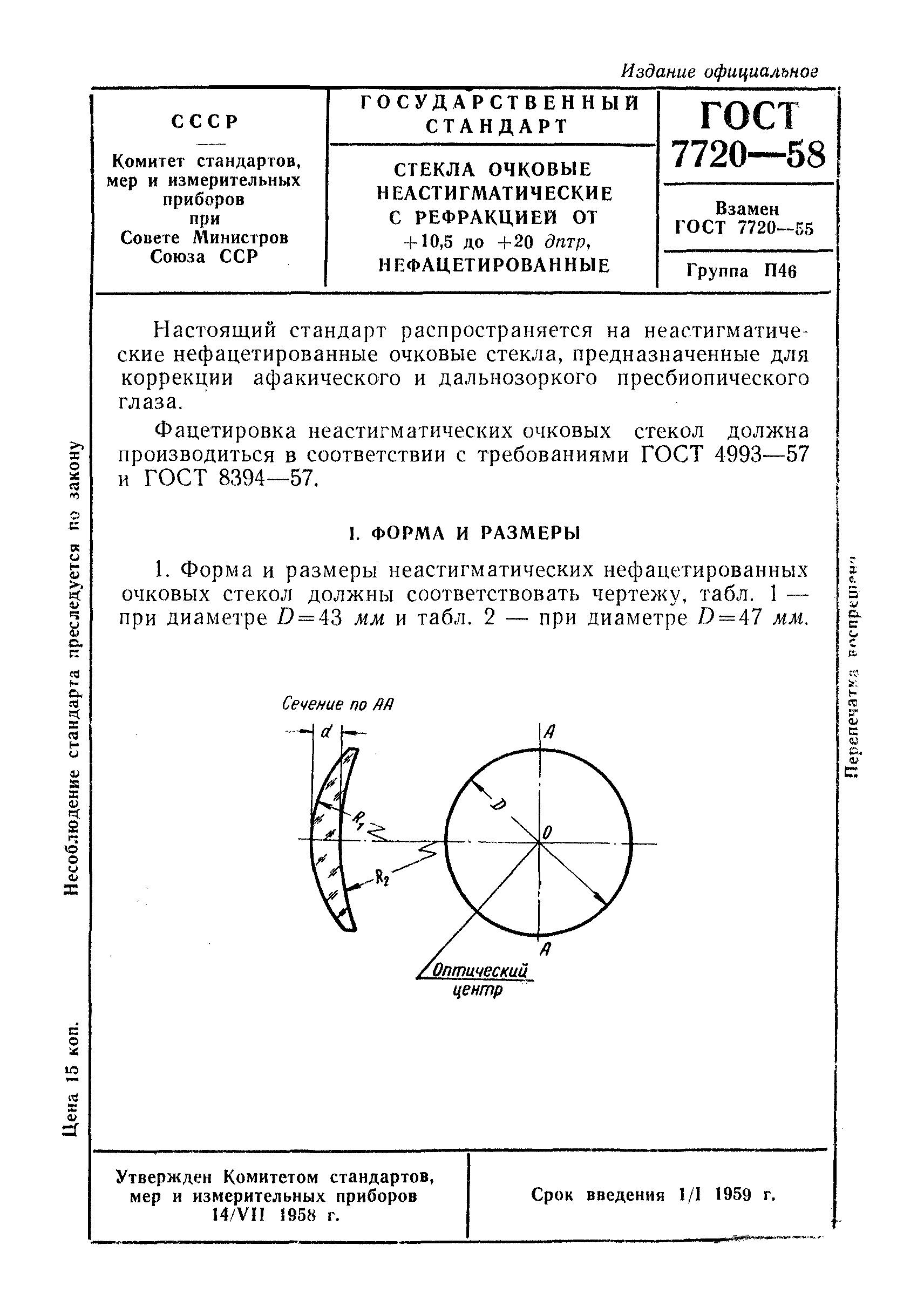 ГОСТ 7720-58