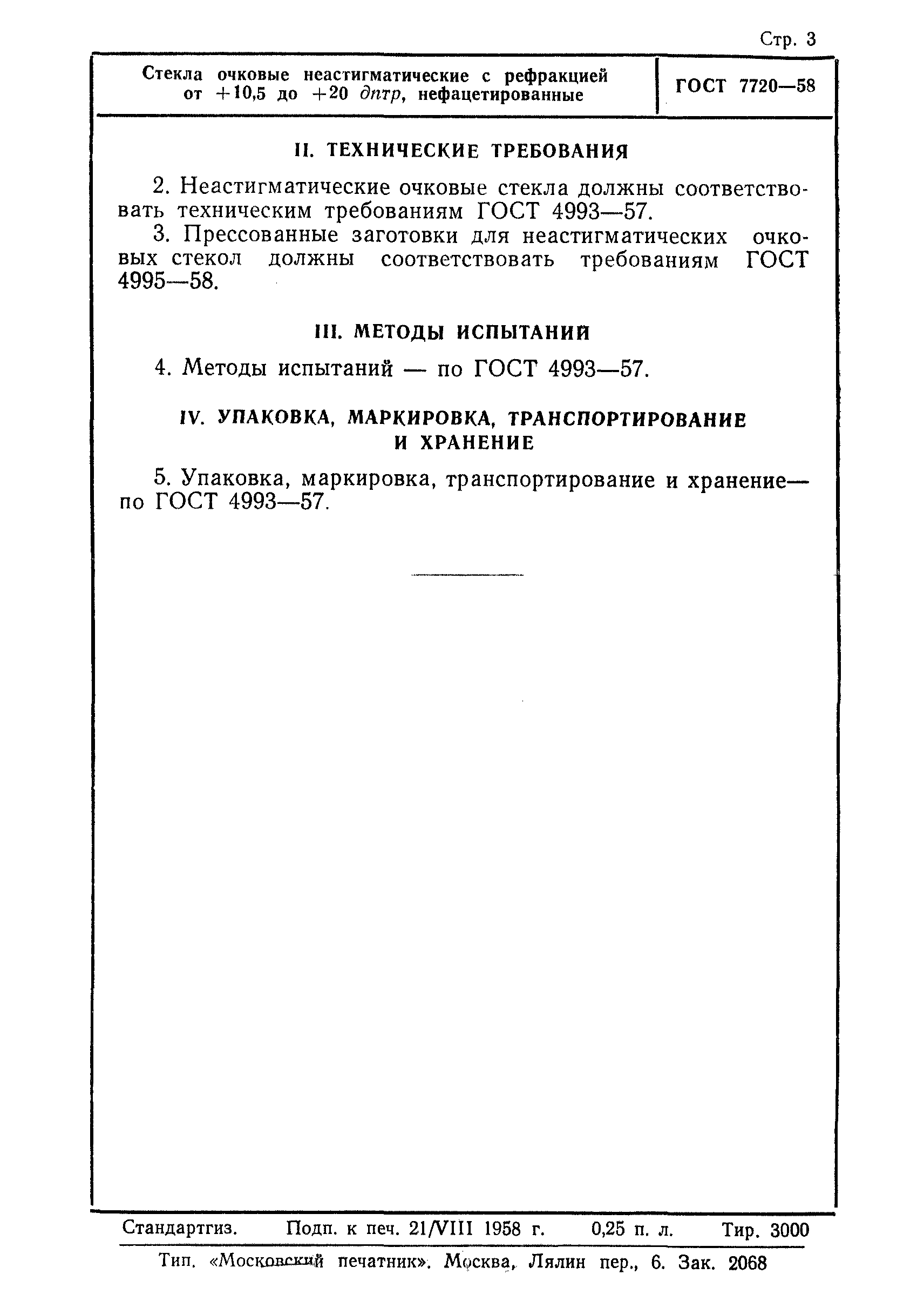 ГОСТ 7720-58