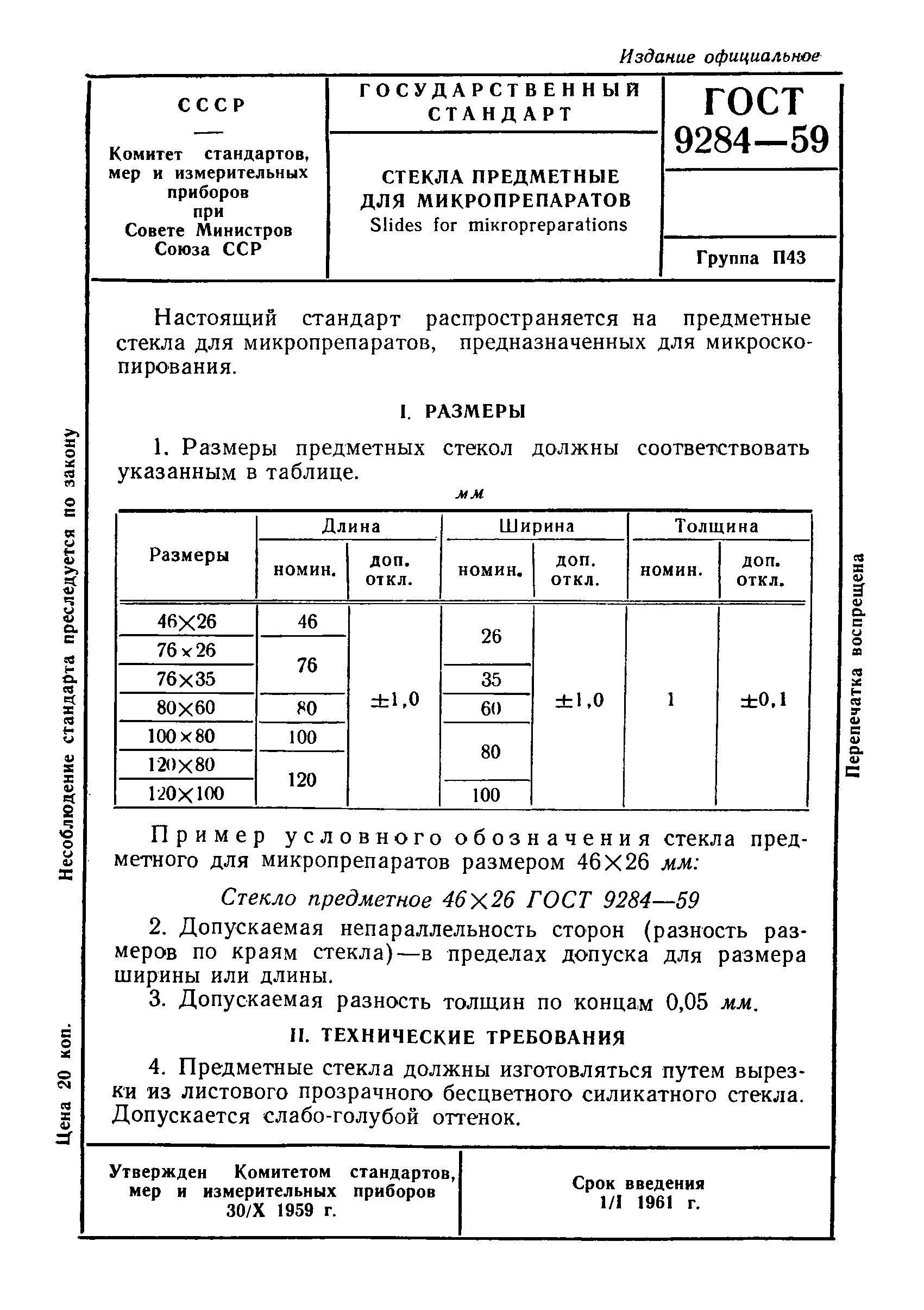 ГОСТ 9284-59