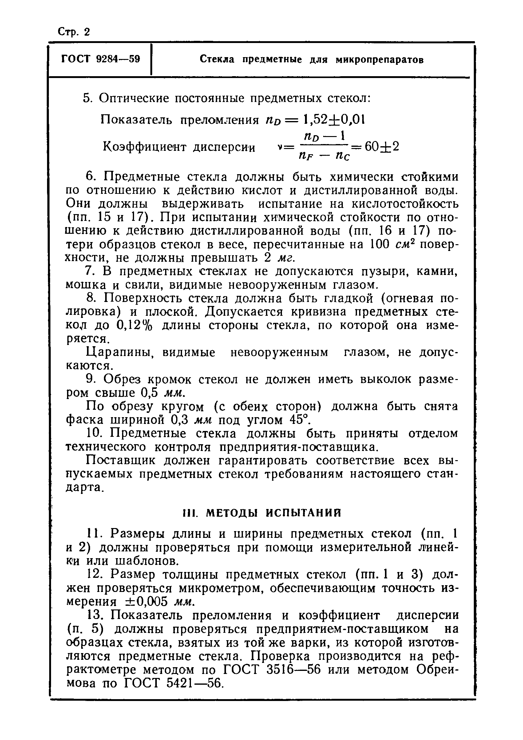 ГОСТ 9284-59