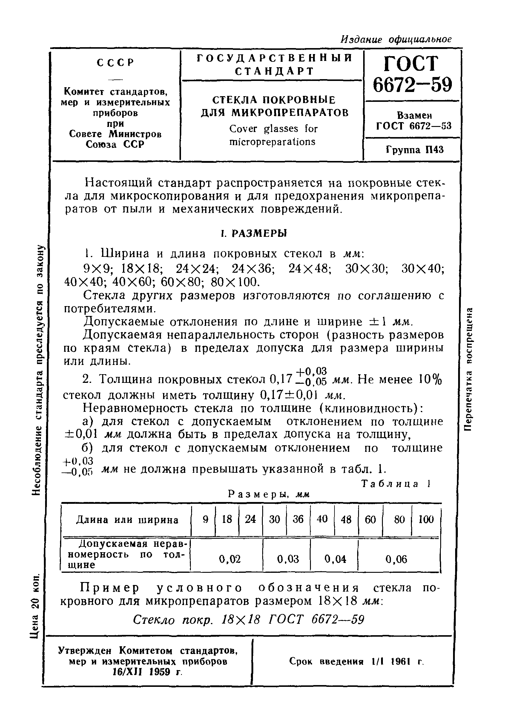 ГОСТ 6672-59