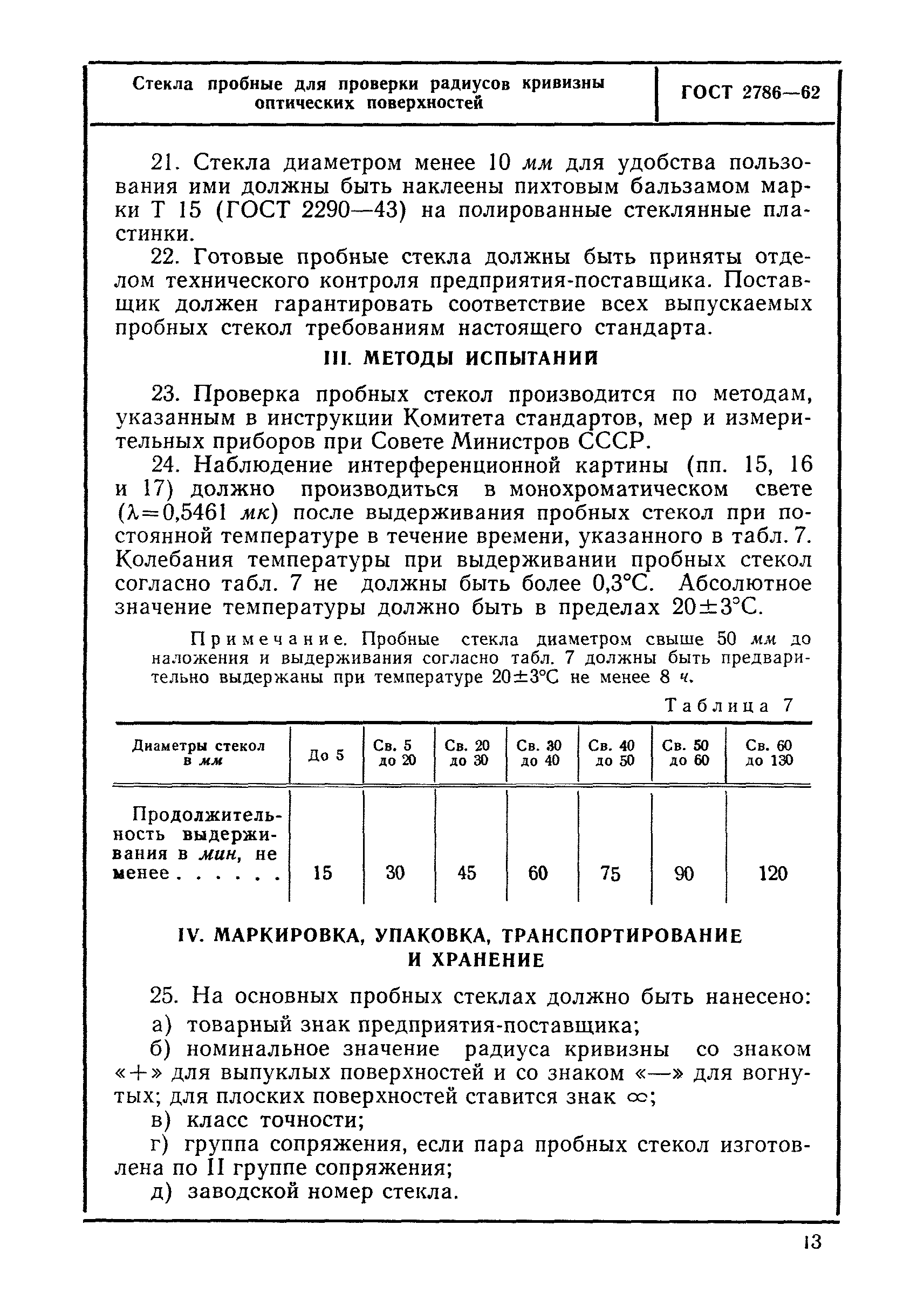 ГОСТ 2786-62