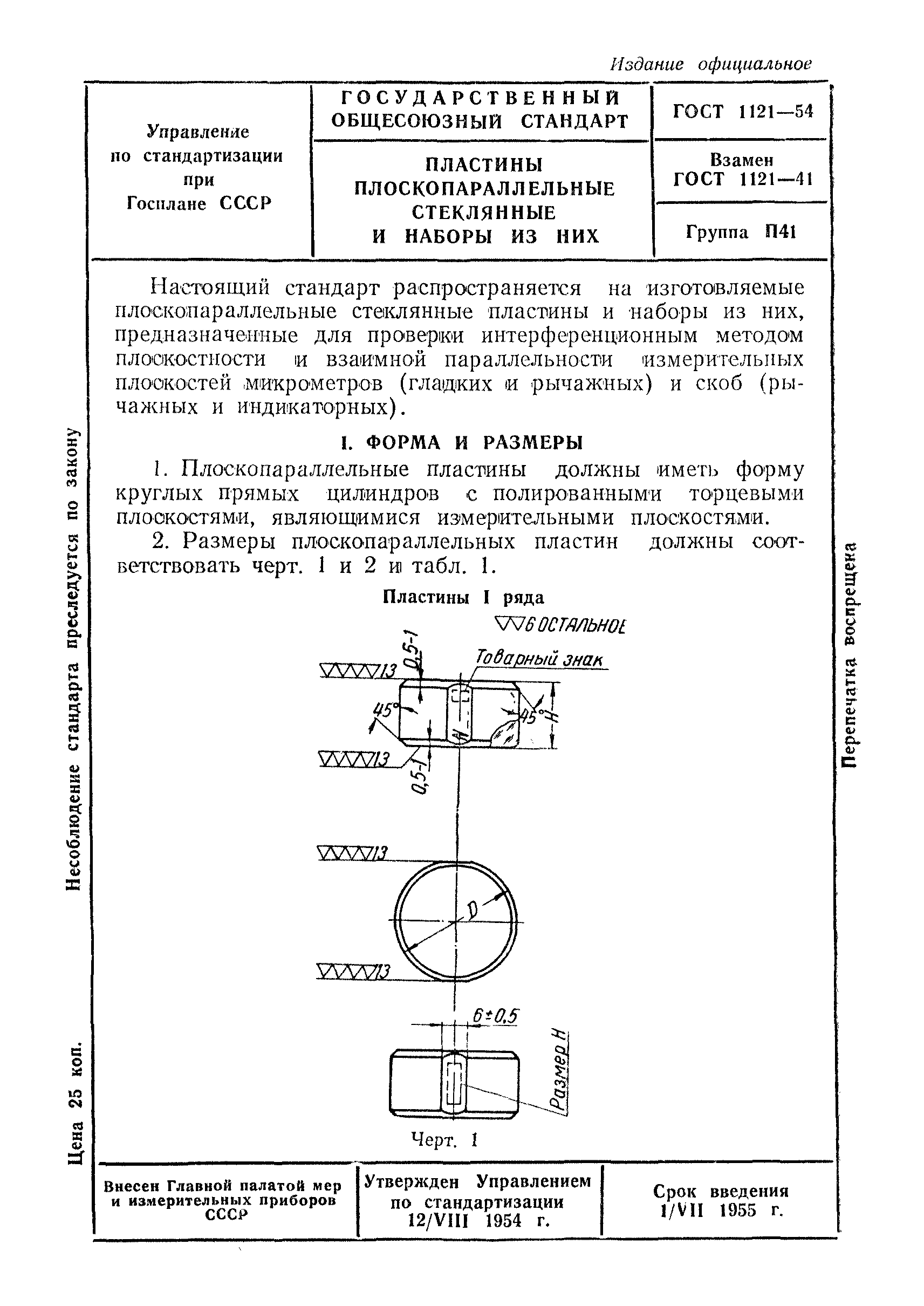 ГОСТ 1121-54