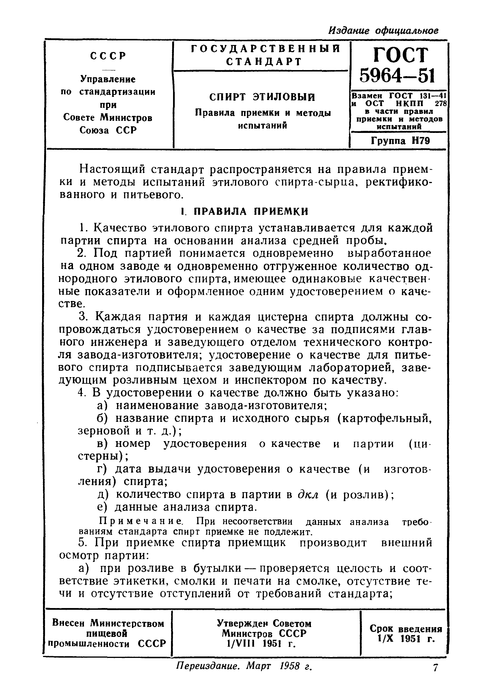 Скачать ГОСТ 5964-51 Спирт этиловый. Правила приемки и методы испытаний