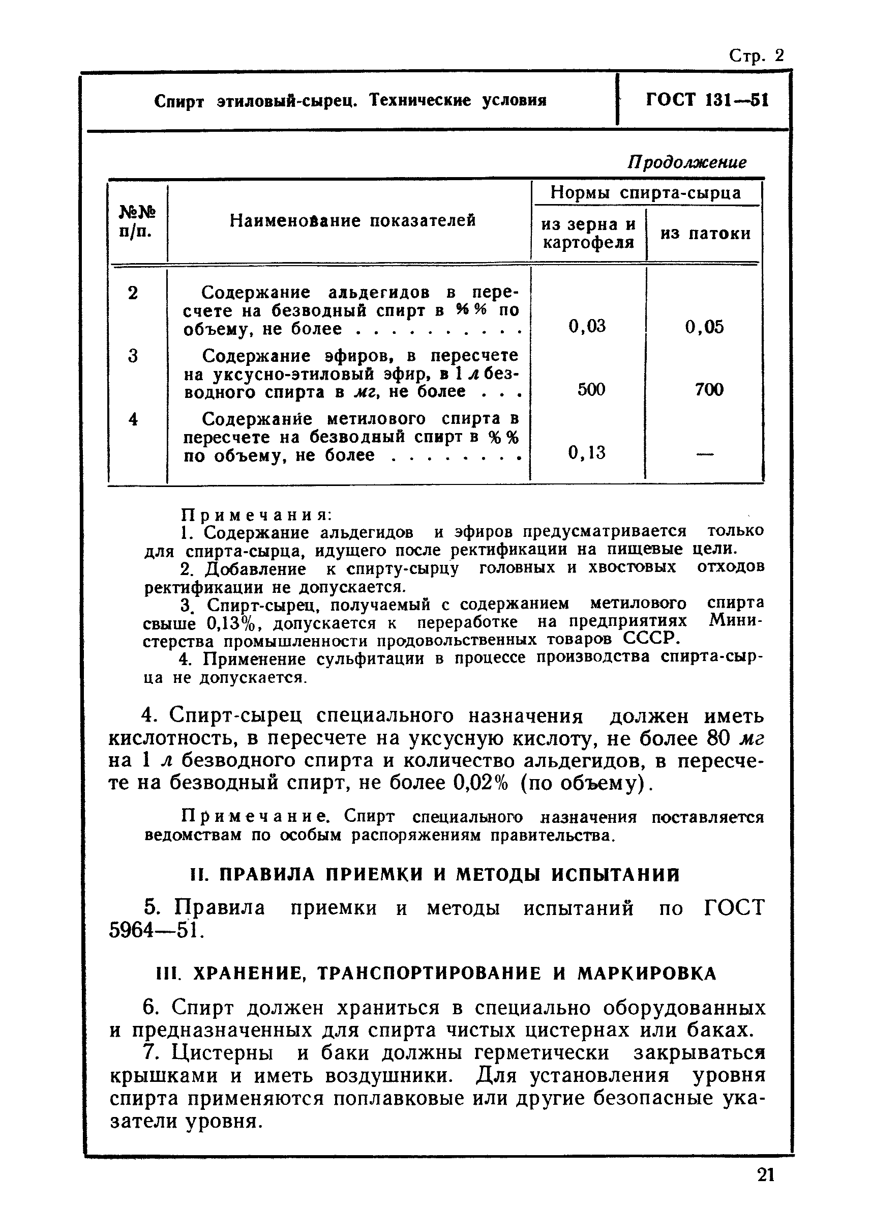 Скачать ГОСТ 131-51 Спирт этиловый-сырец. Технические условия