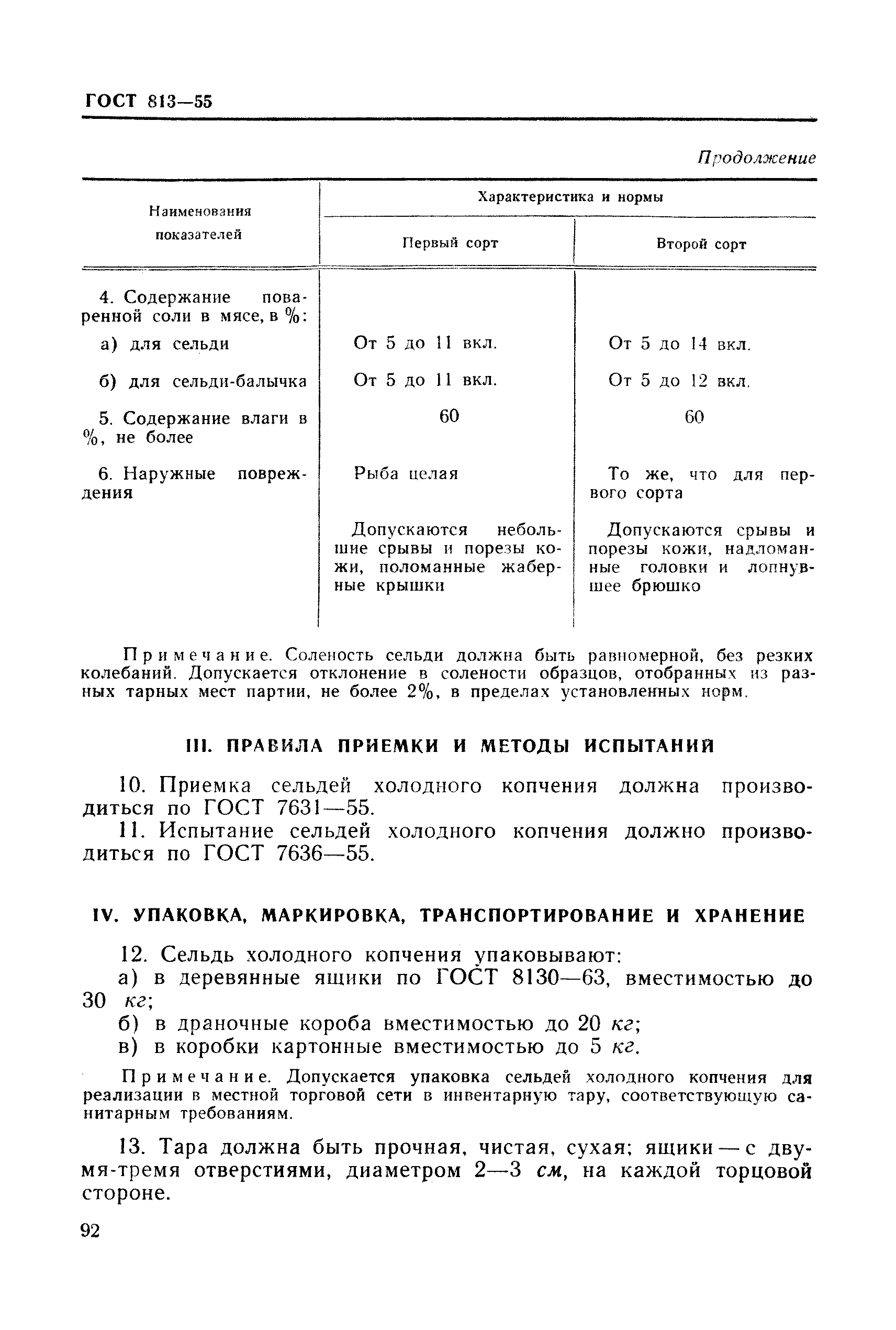 ГОСТ 813-55