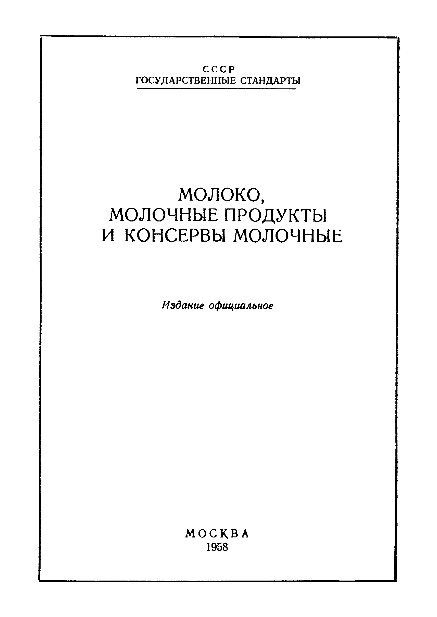 ГОСТ 3627-57