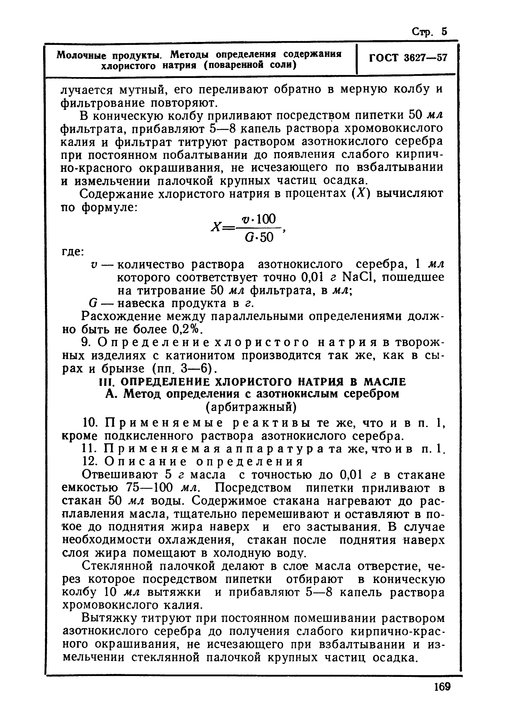 ГОСТ 3627-57