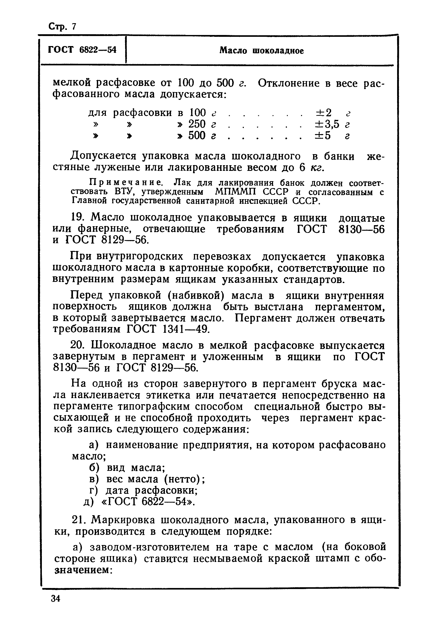ГОСТ 6822-54