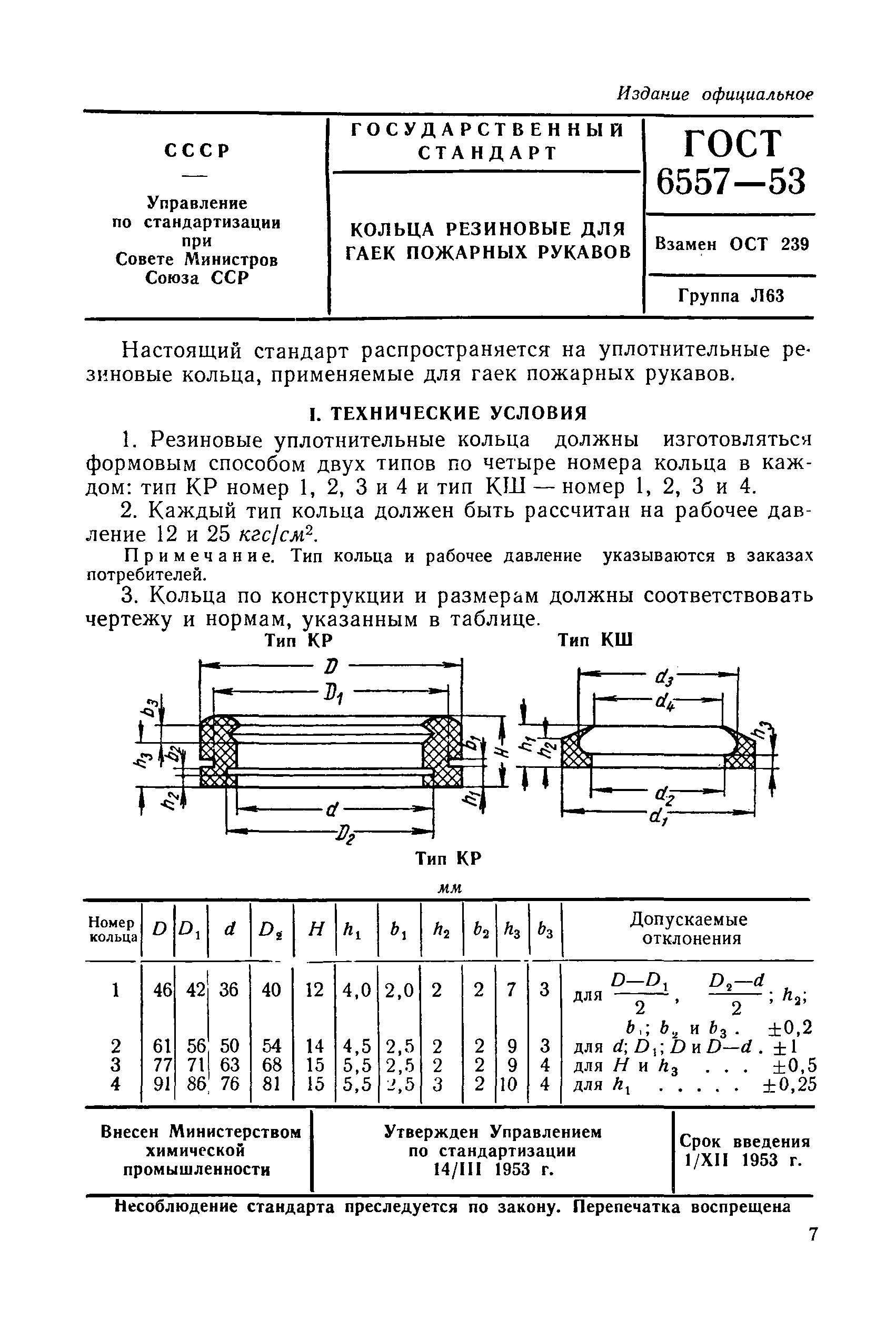 ГОСТ 6557-53