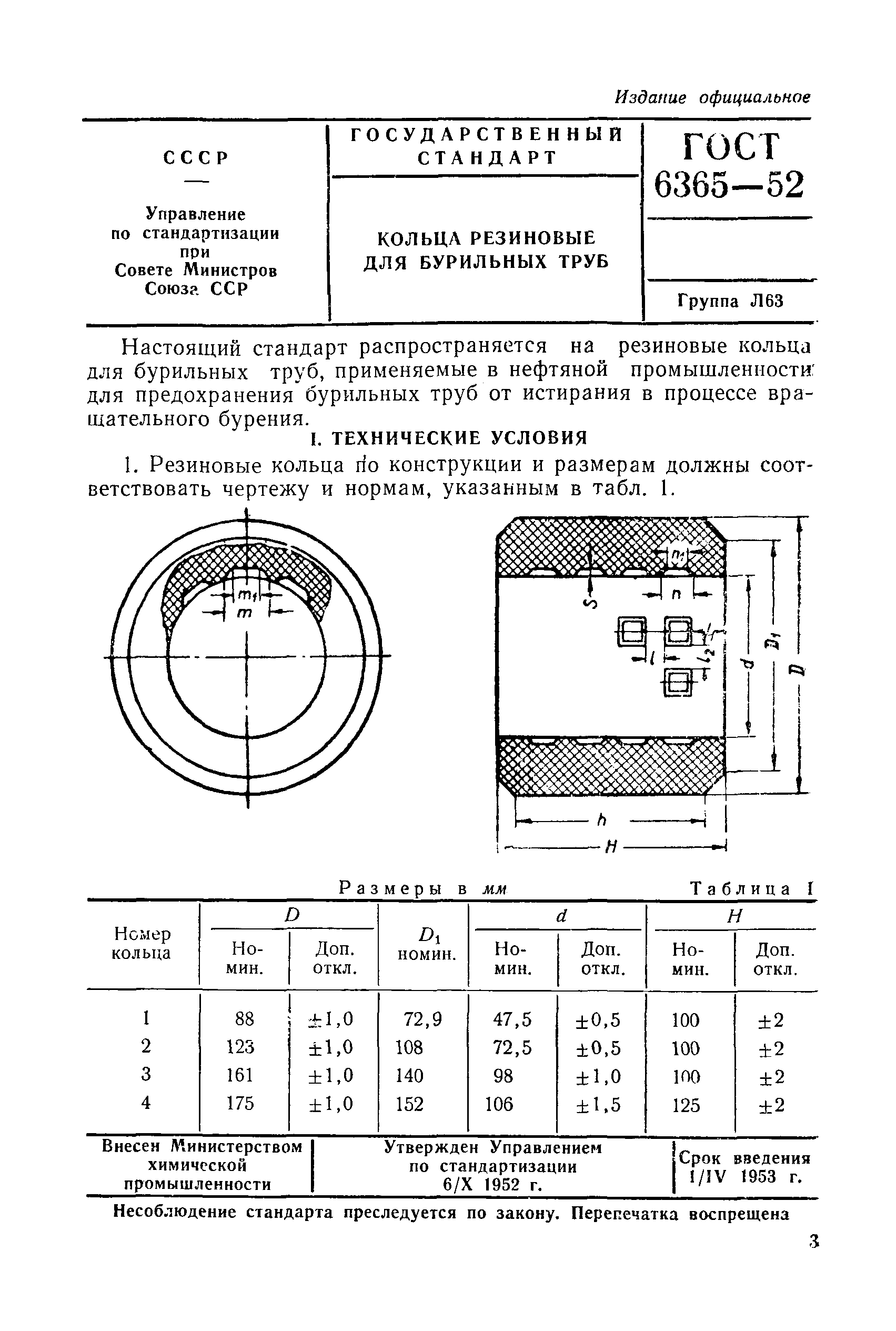 ГОСТ 6365-52