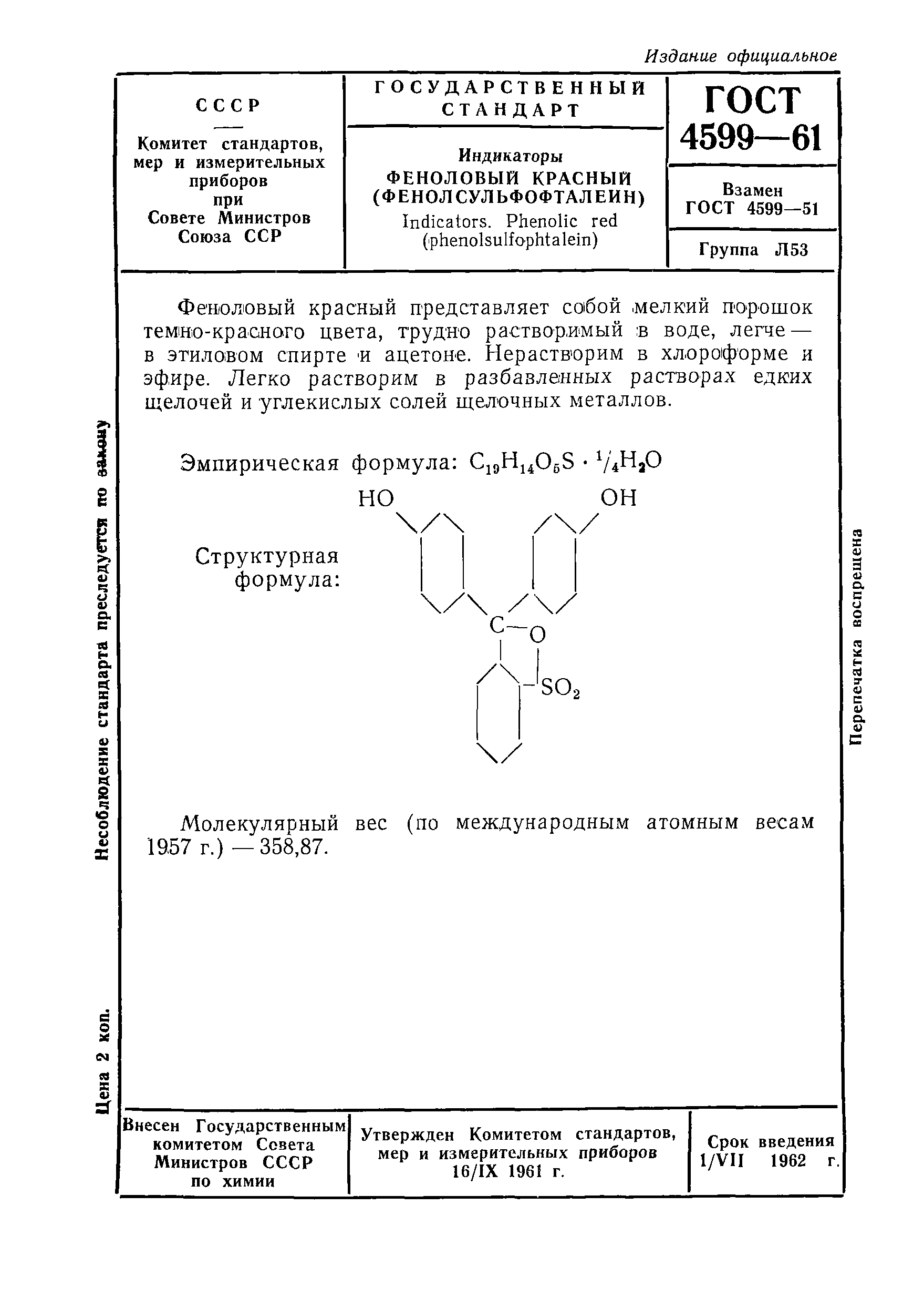 ГОСТ 4599-61