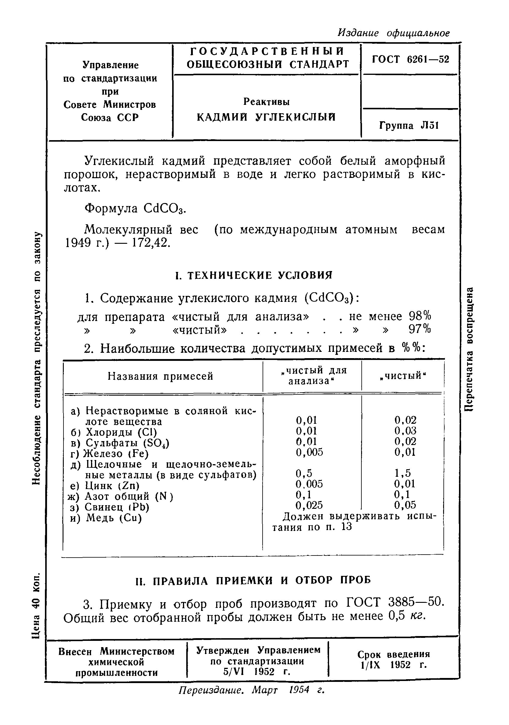 ГОСТ 6261-52