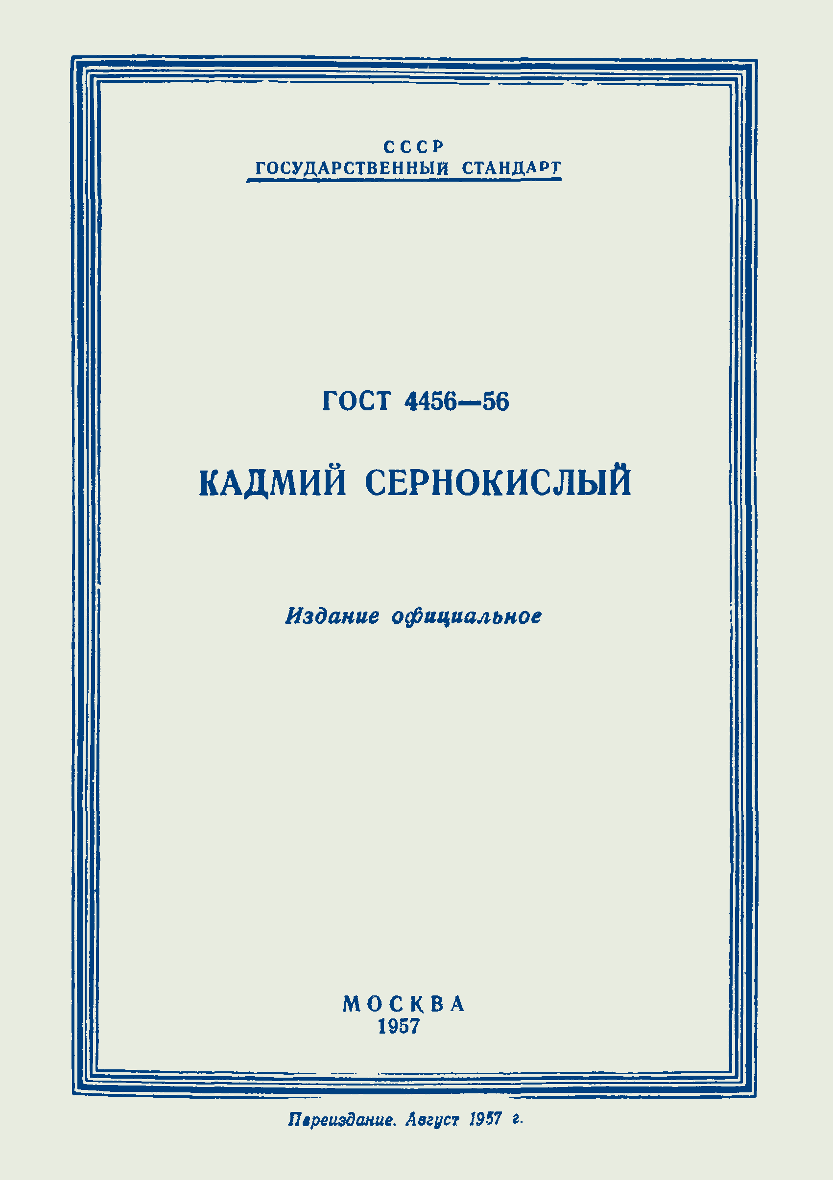 ГОСТ 4456-56