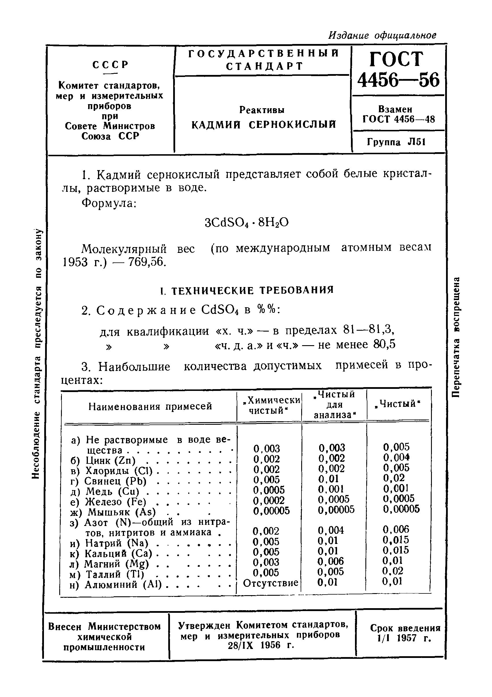 ГОСТ 4456-56