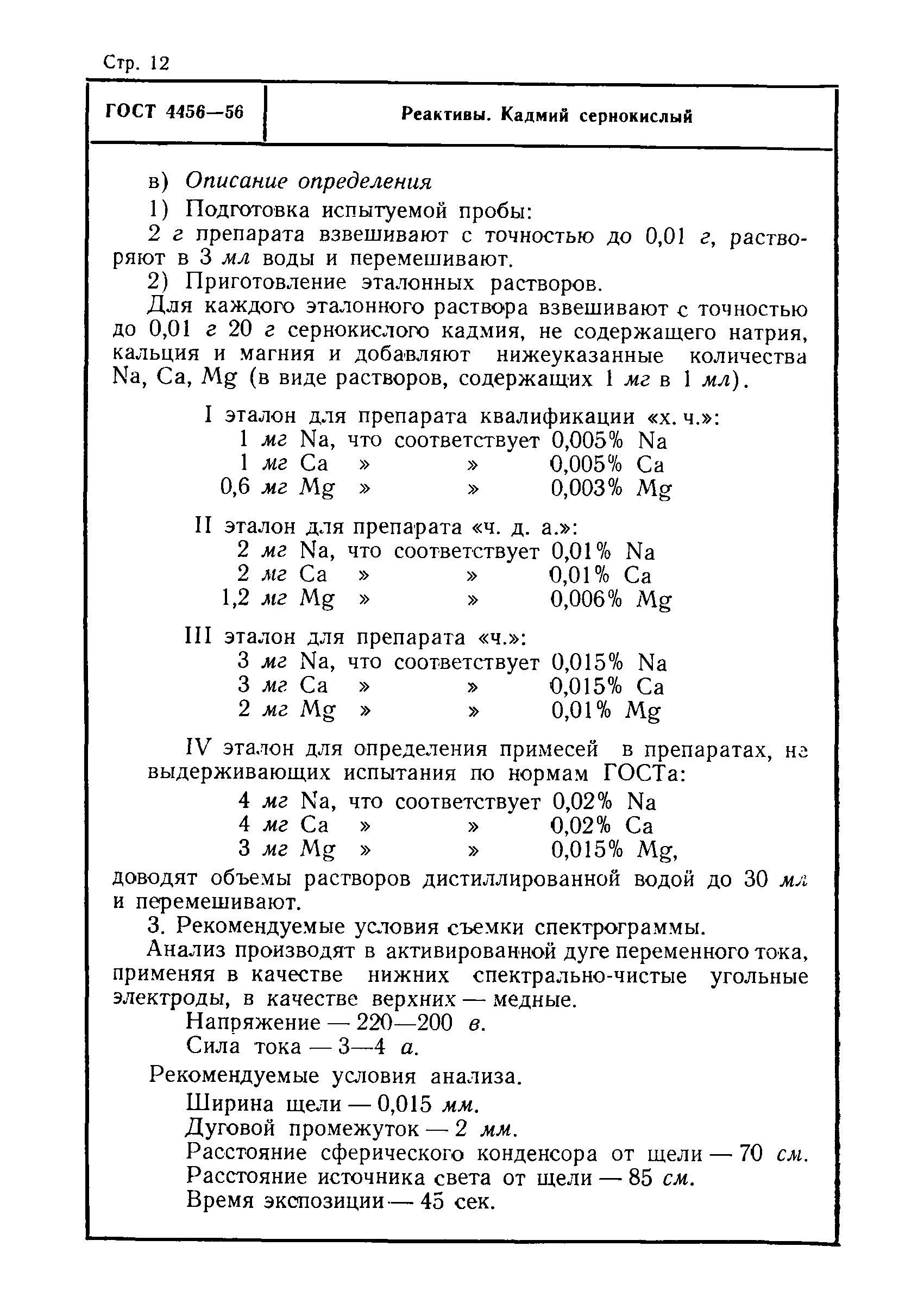 ГОСТ 4456-56