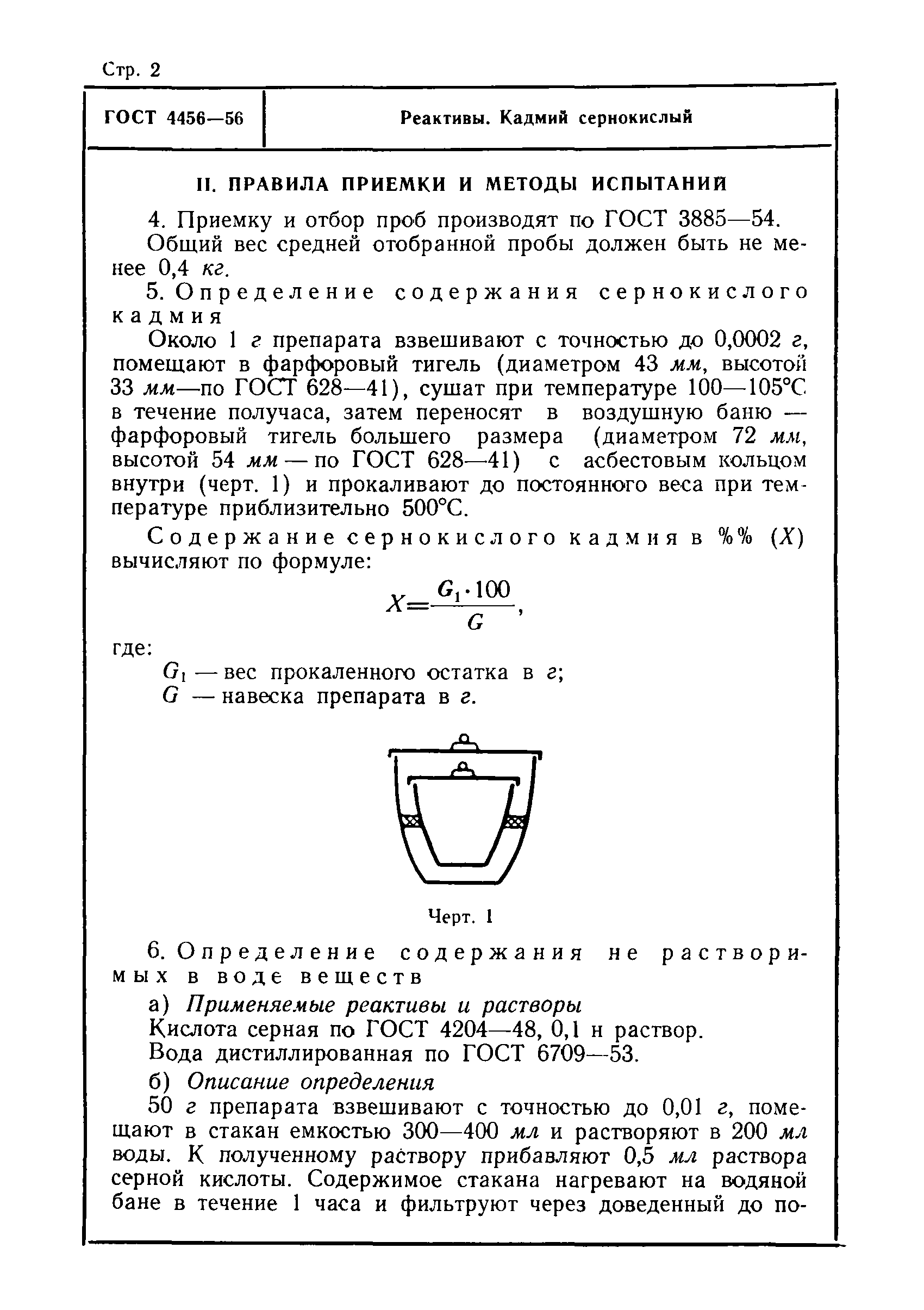 ГОСТ 4456-56