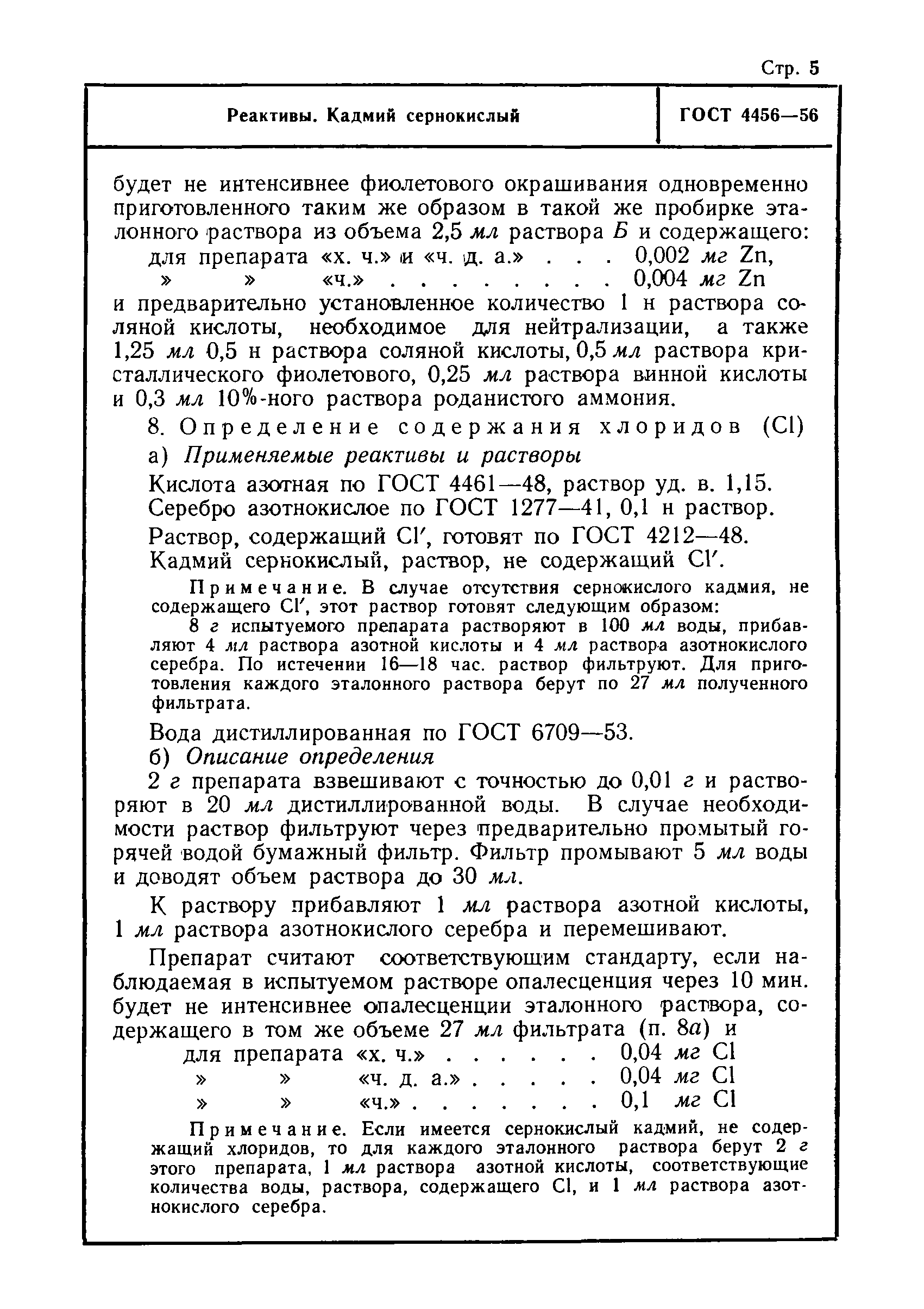 Скачать ГОСТ 4456-56 Реактивы. Кадмий сернокислый