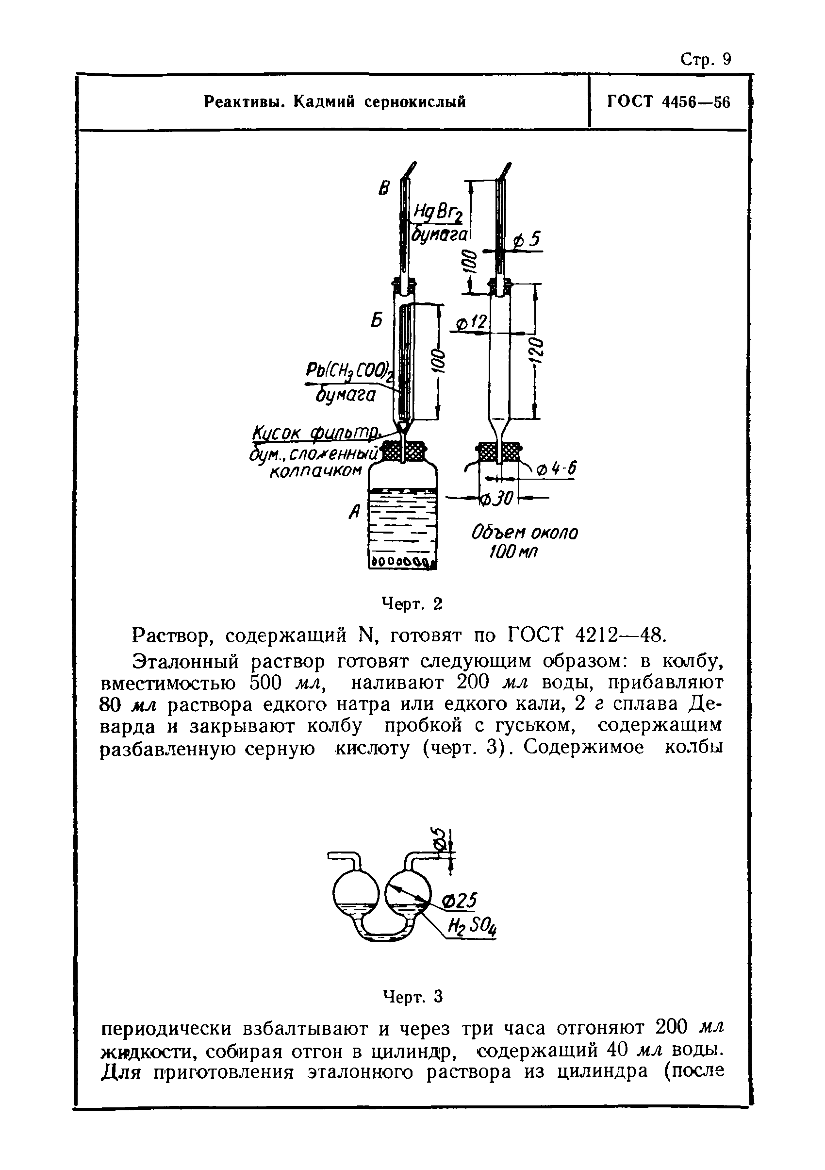 ГОСТ 4456-56