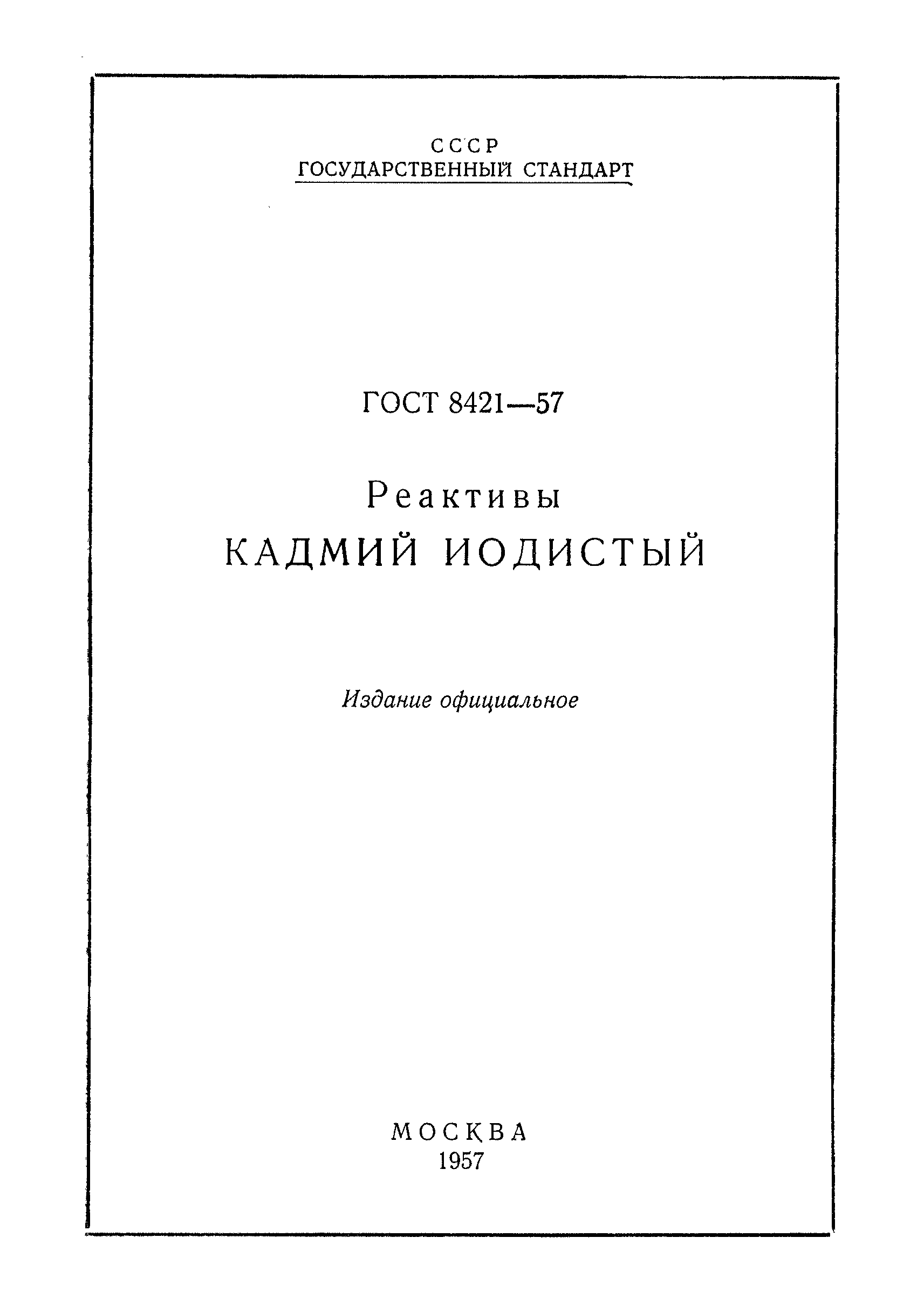 ГОСТ 8421-57