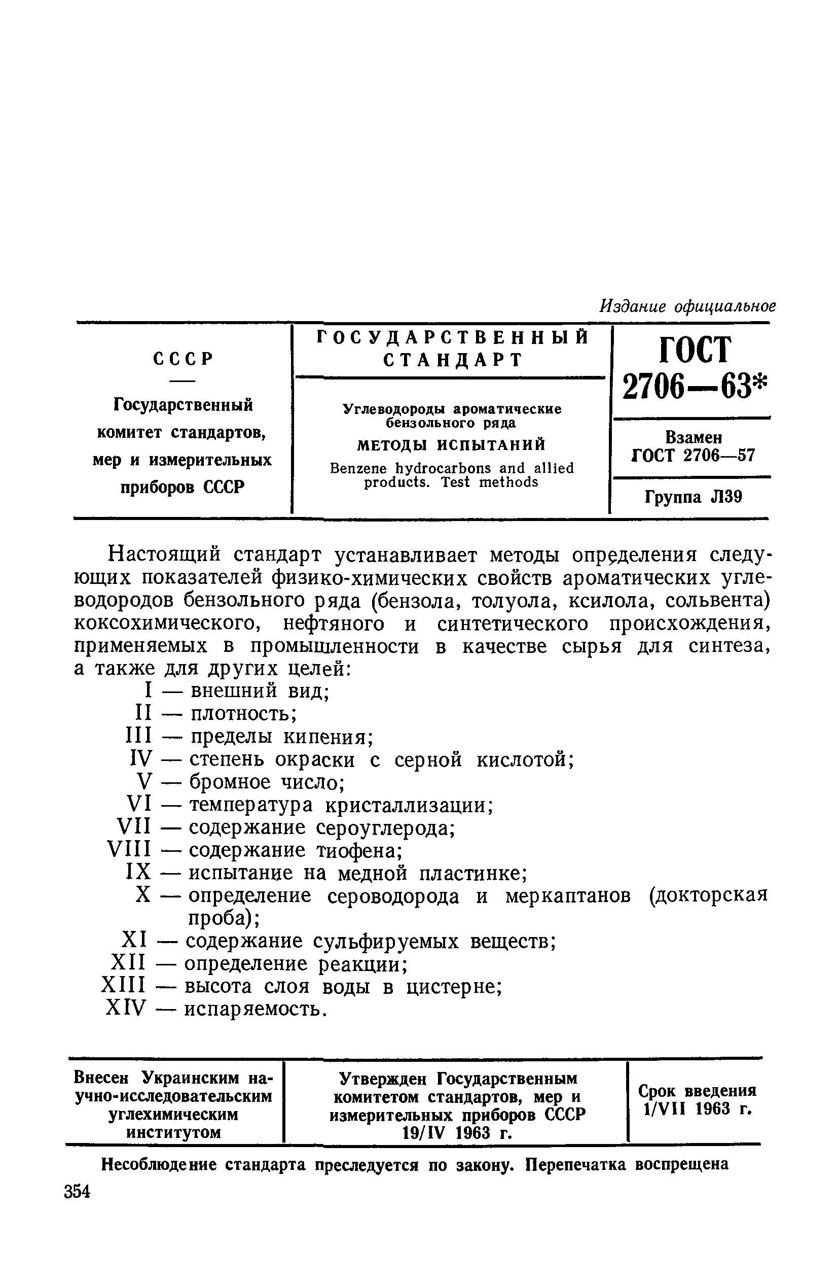 ГОСТ 2706-63