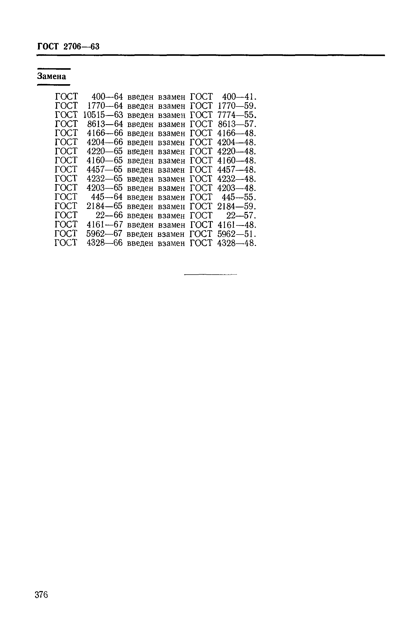 ГОСТ 2706-63