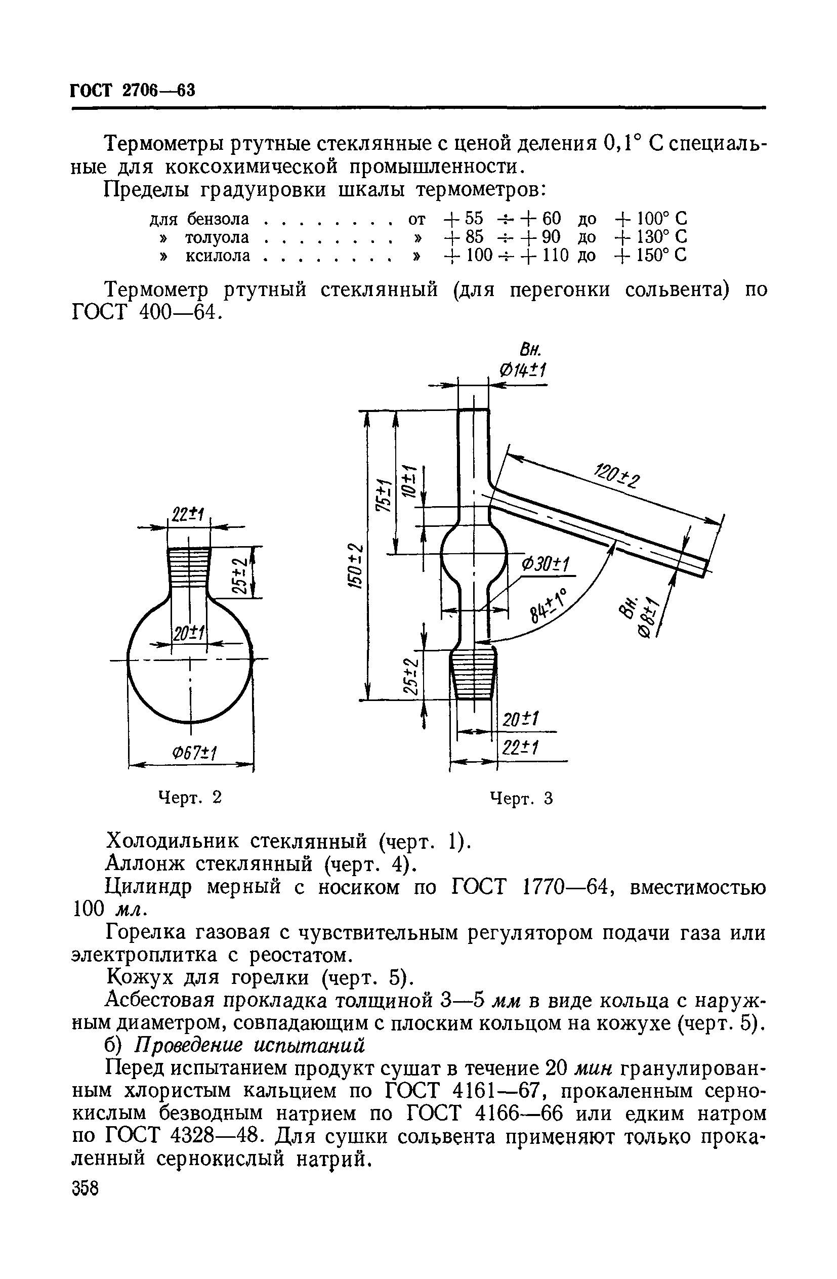 ГОСТ 2706-63