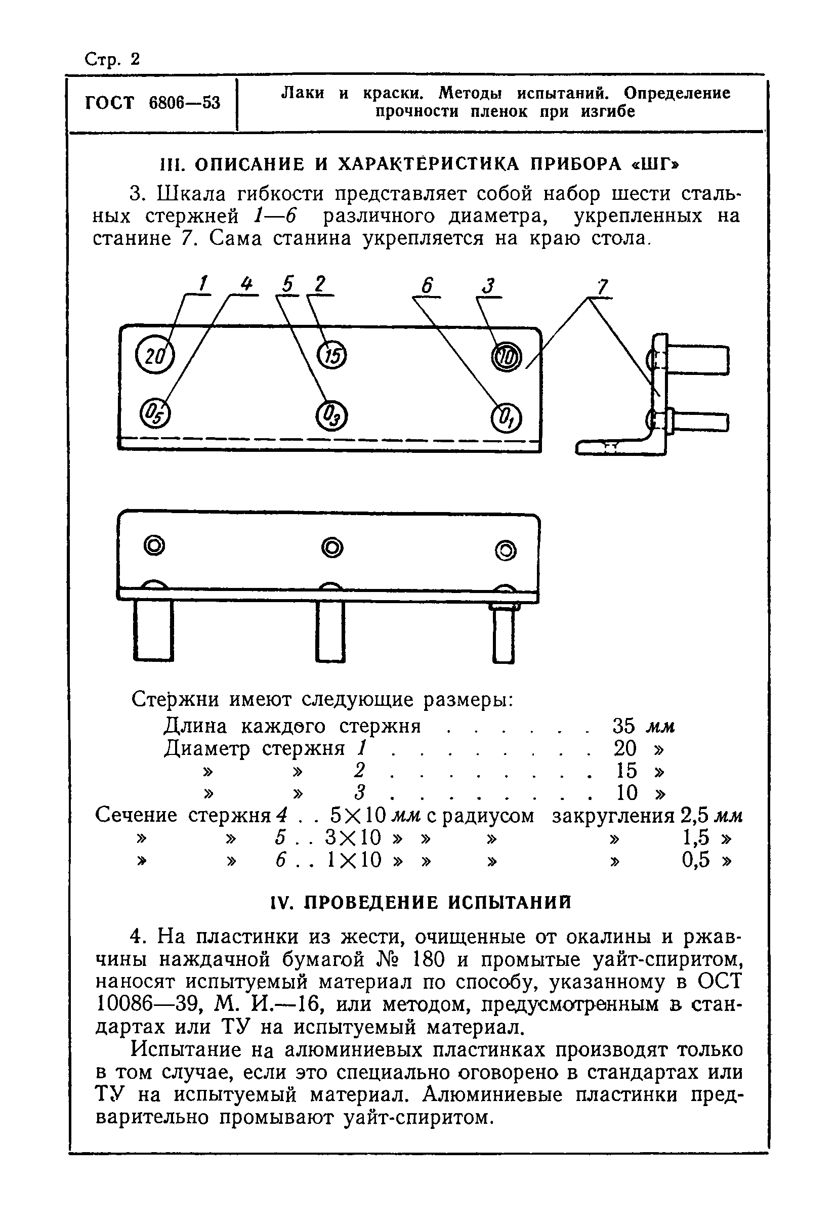 ГОСТ 6806-53