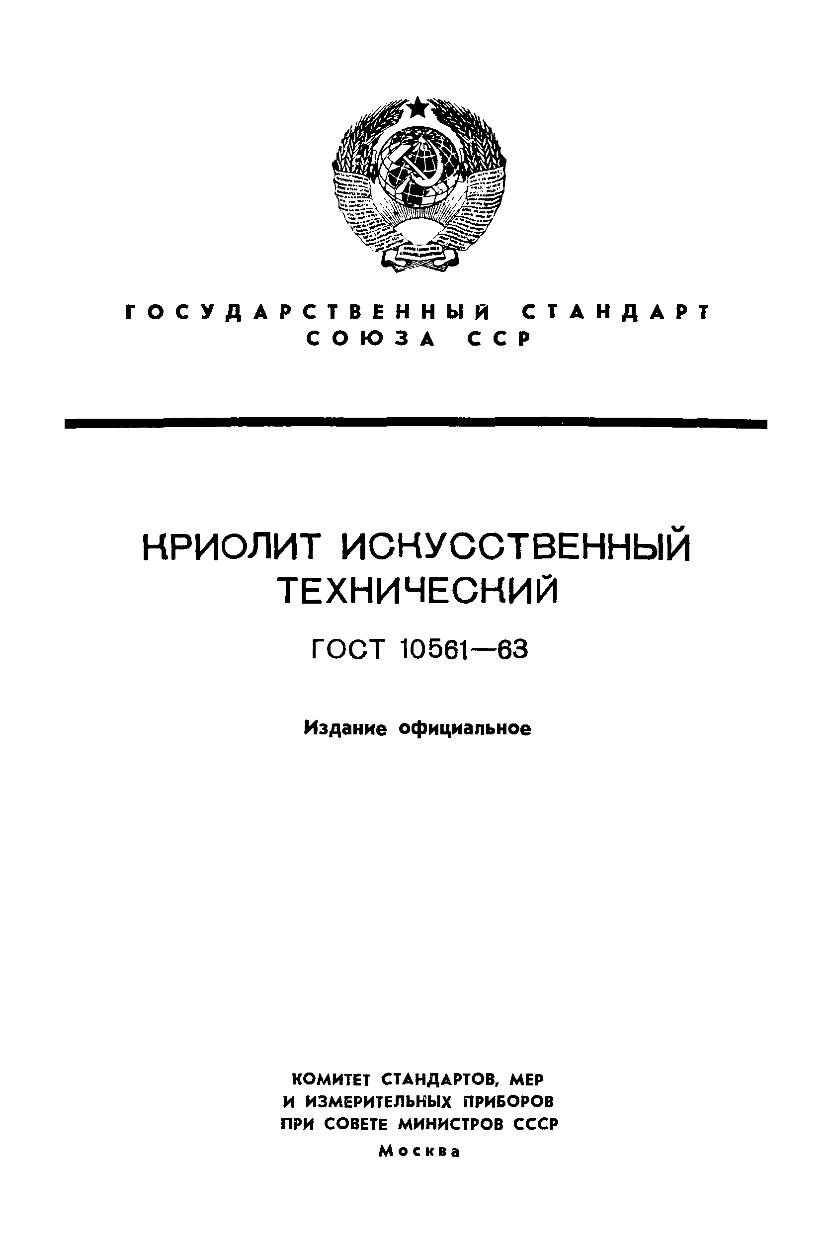 ГОСТ 10561-63