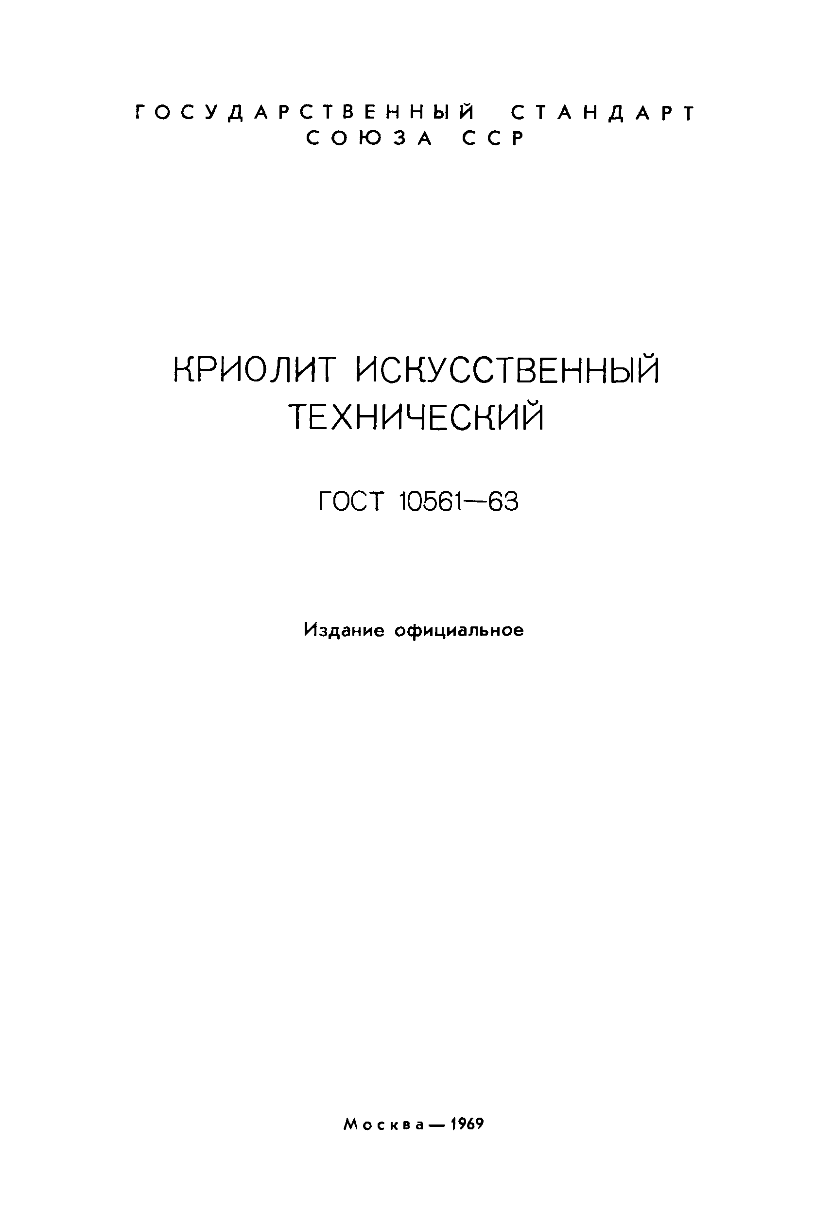 ГОСТ 10561-63