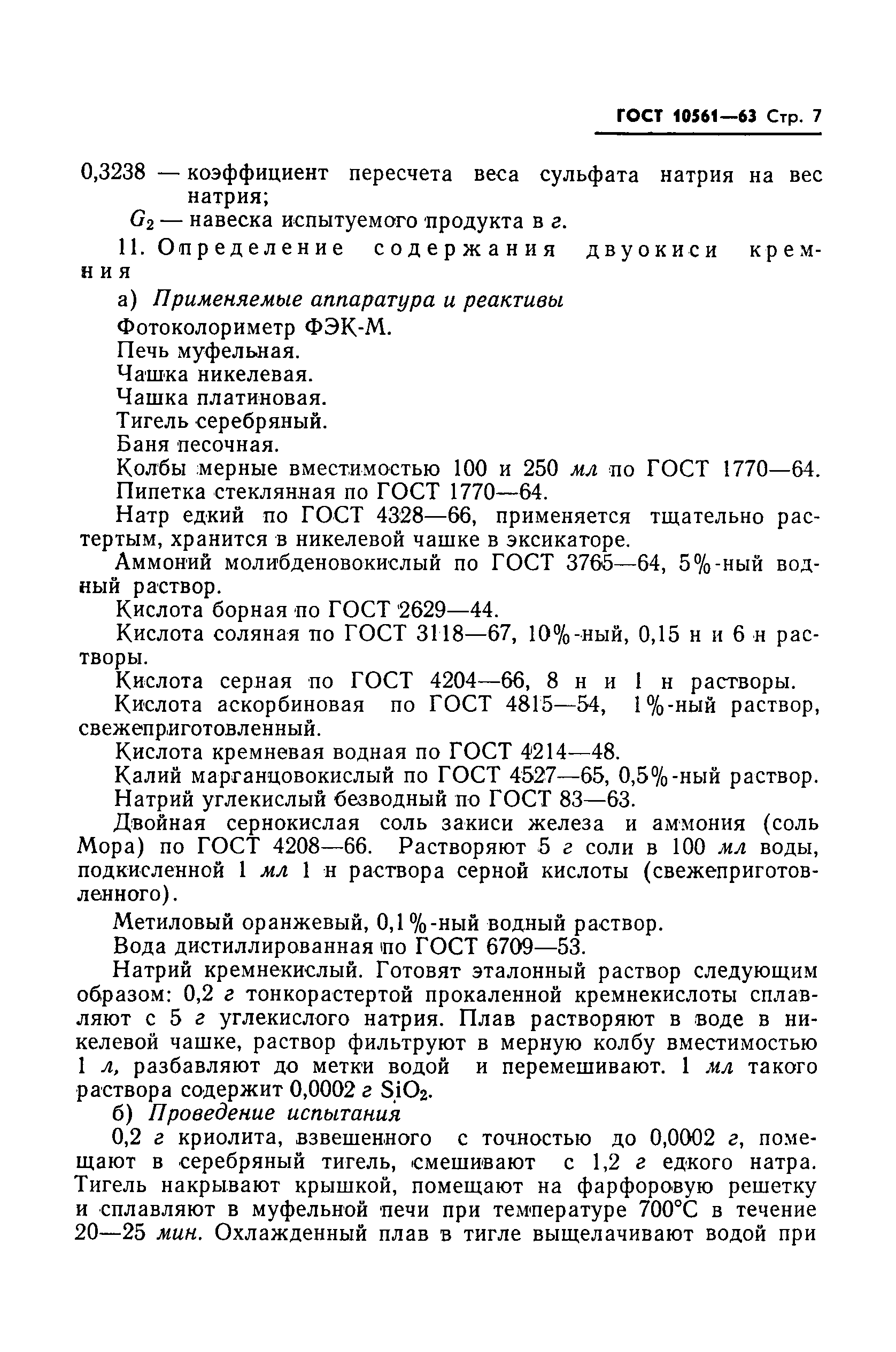 ГОСТ 10561-63