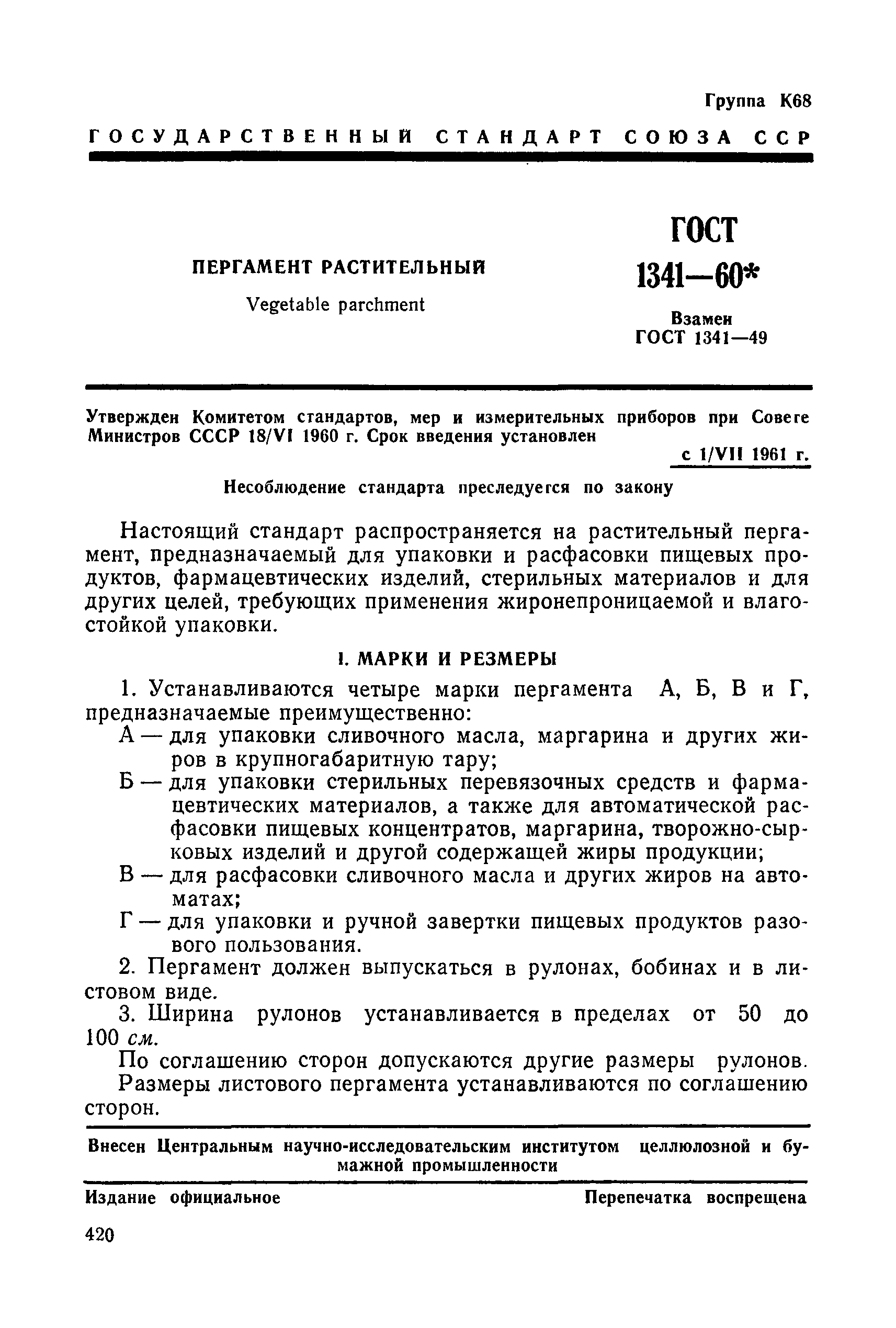 ГОСТ 1341-60