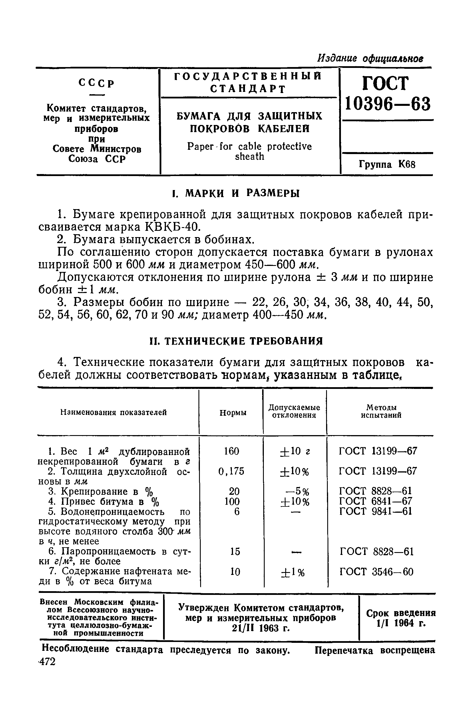 ГОСТ 10396-63