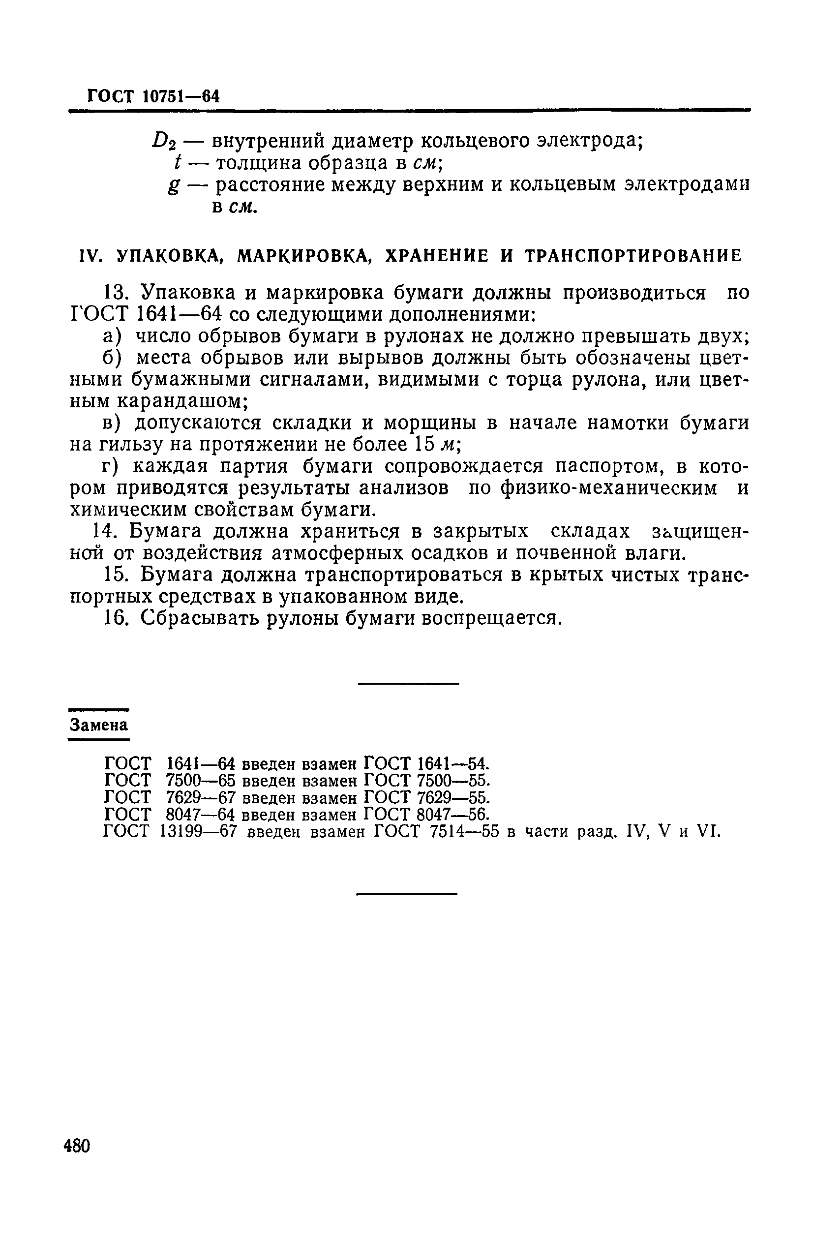 ГОСТ 10751-64