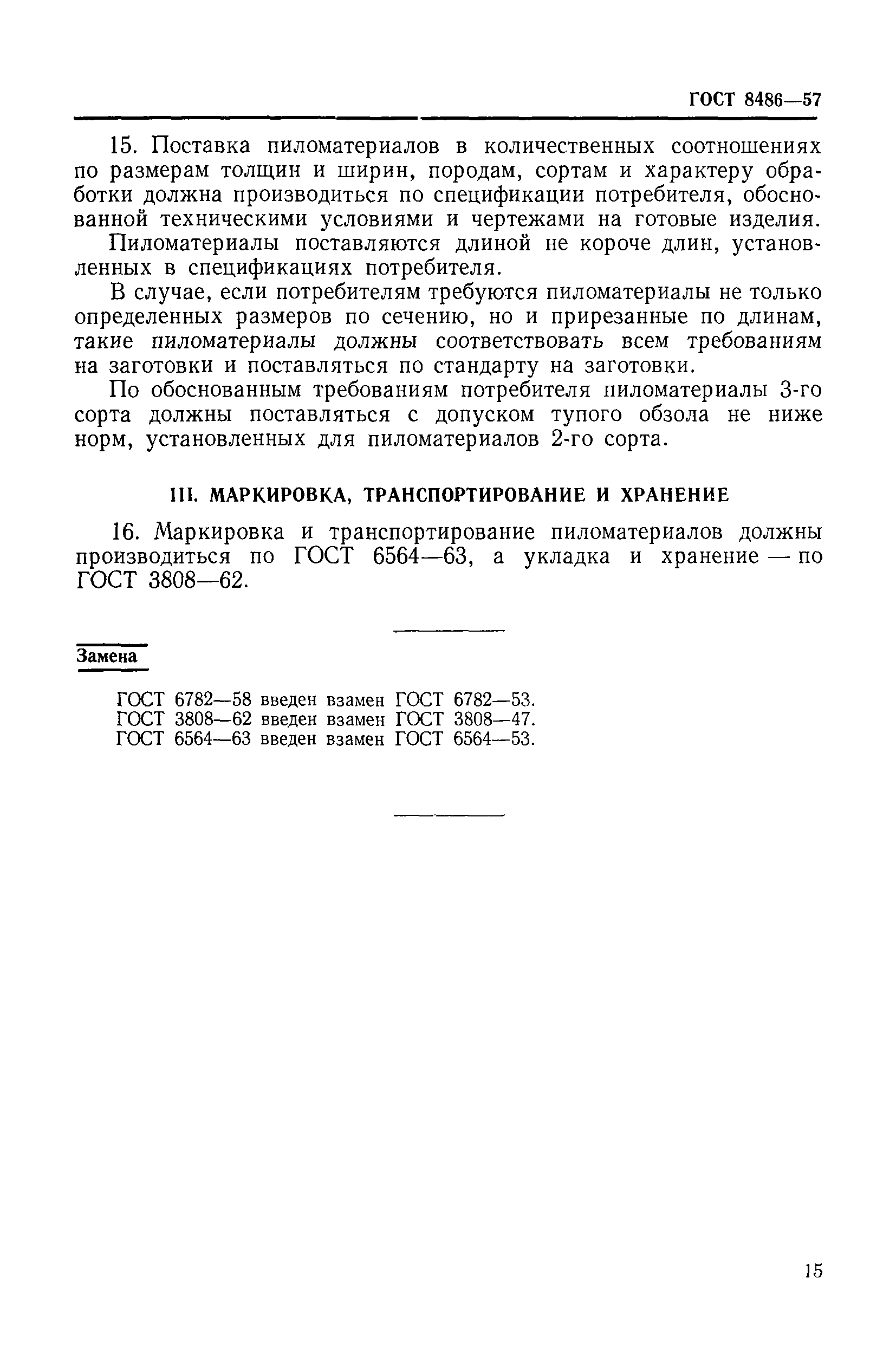 ГОСТ 8486-57