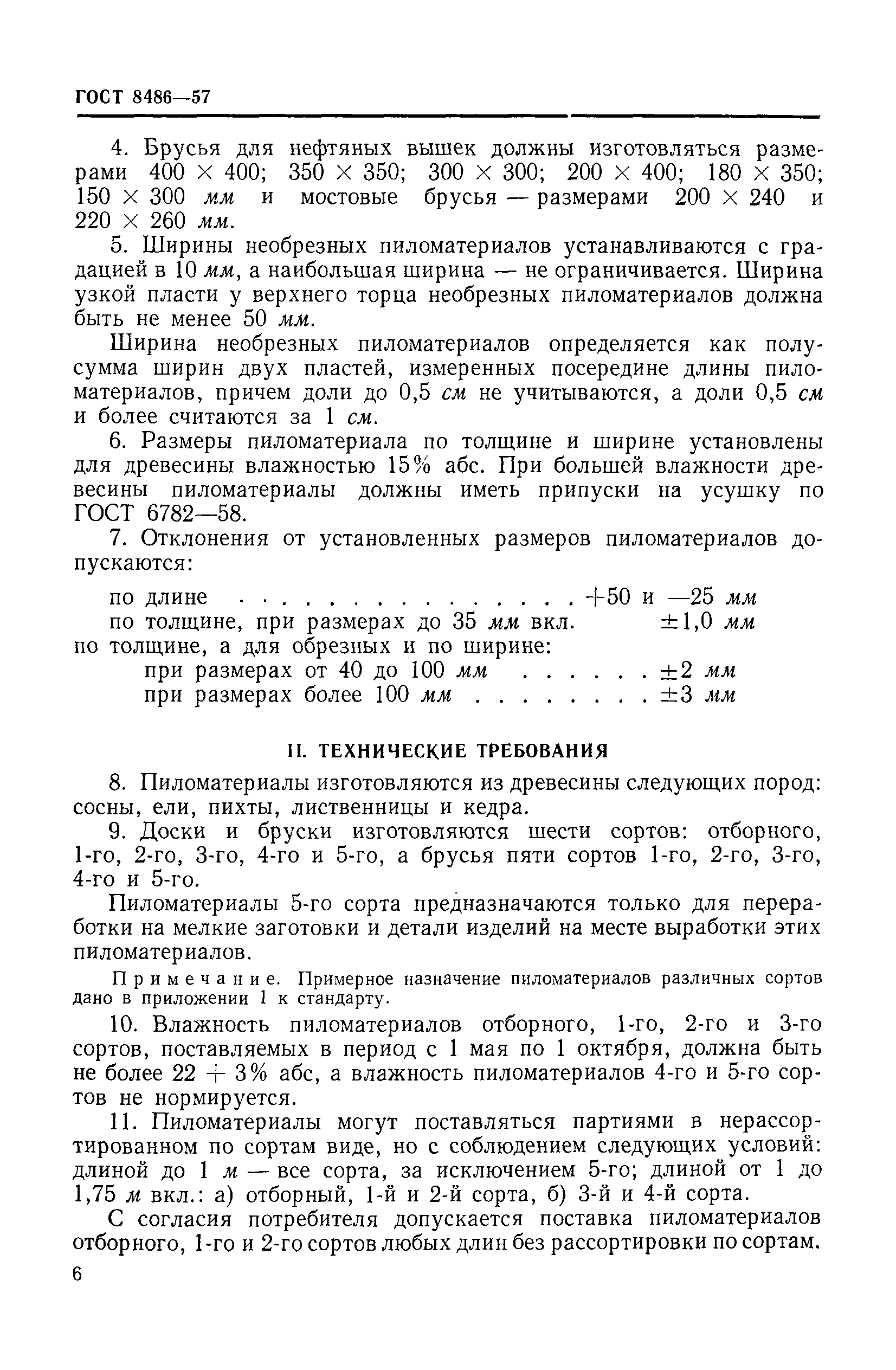 ГОСТ 8486-86 Пиломатериалы хвойных пород. Технические условия