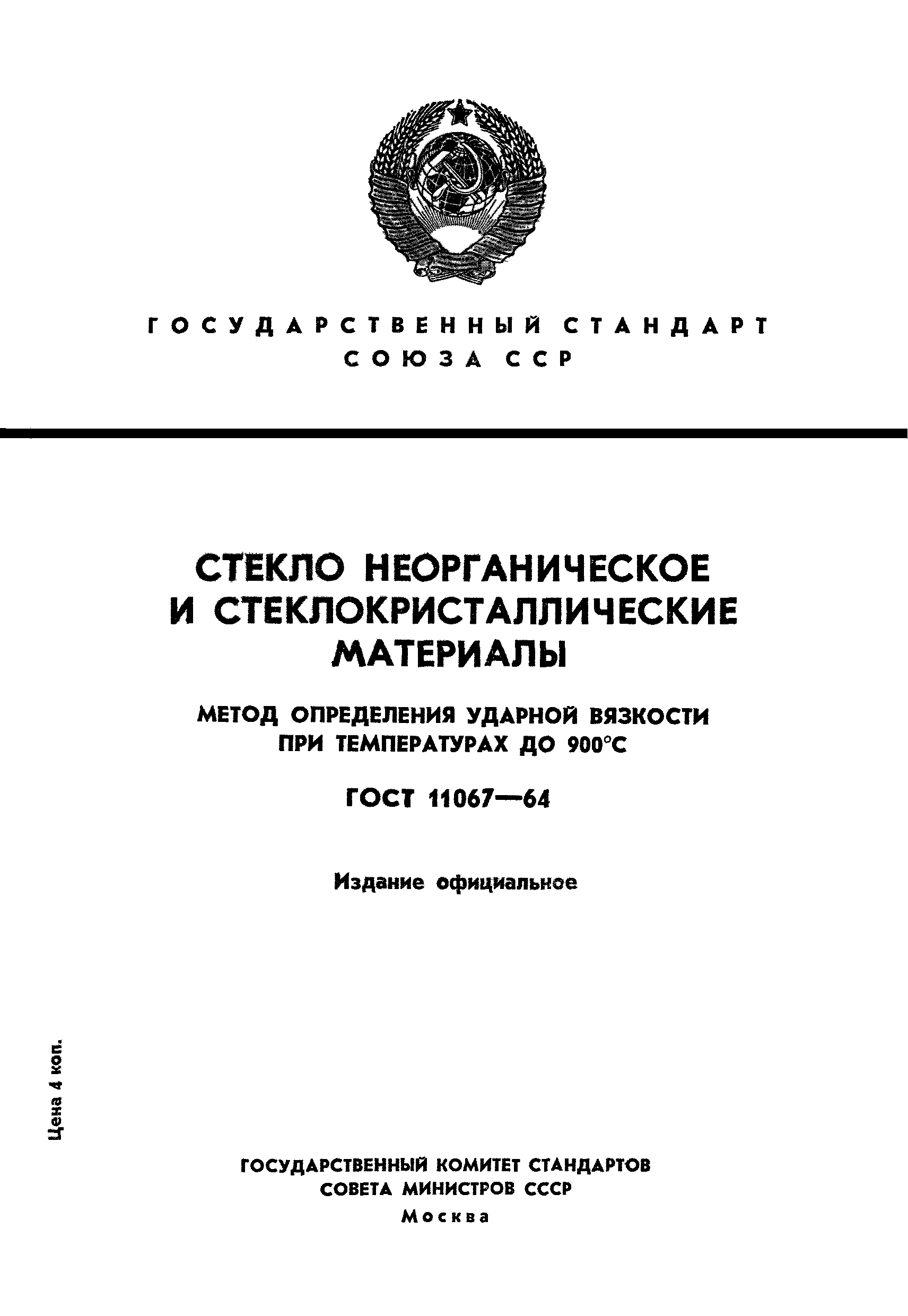 ГОСТ 11067-64