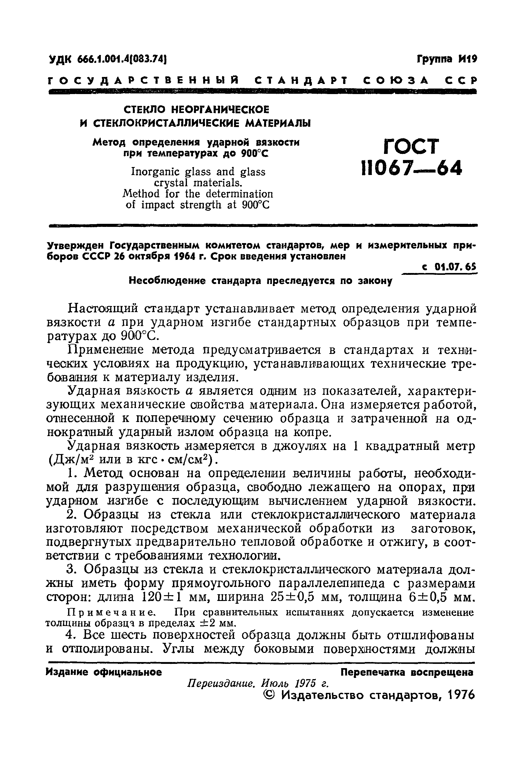 ГОСТ 11067-64