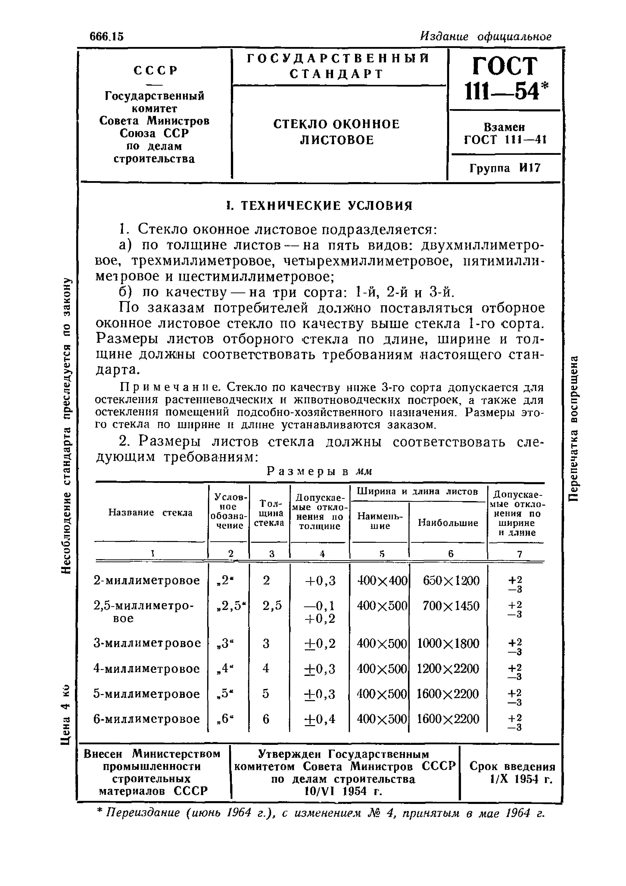 стекло листовое оконное гост