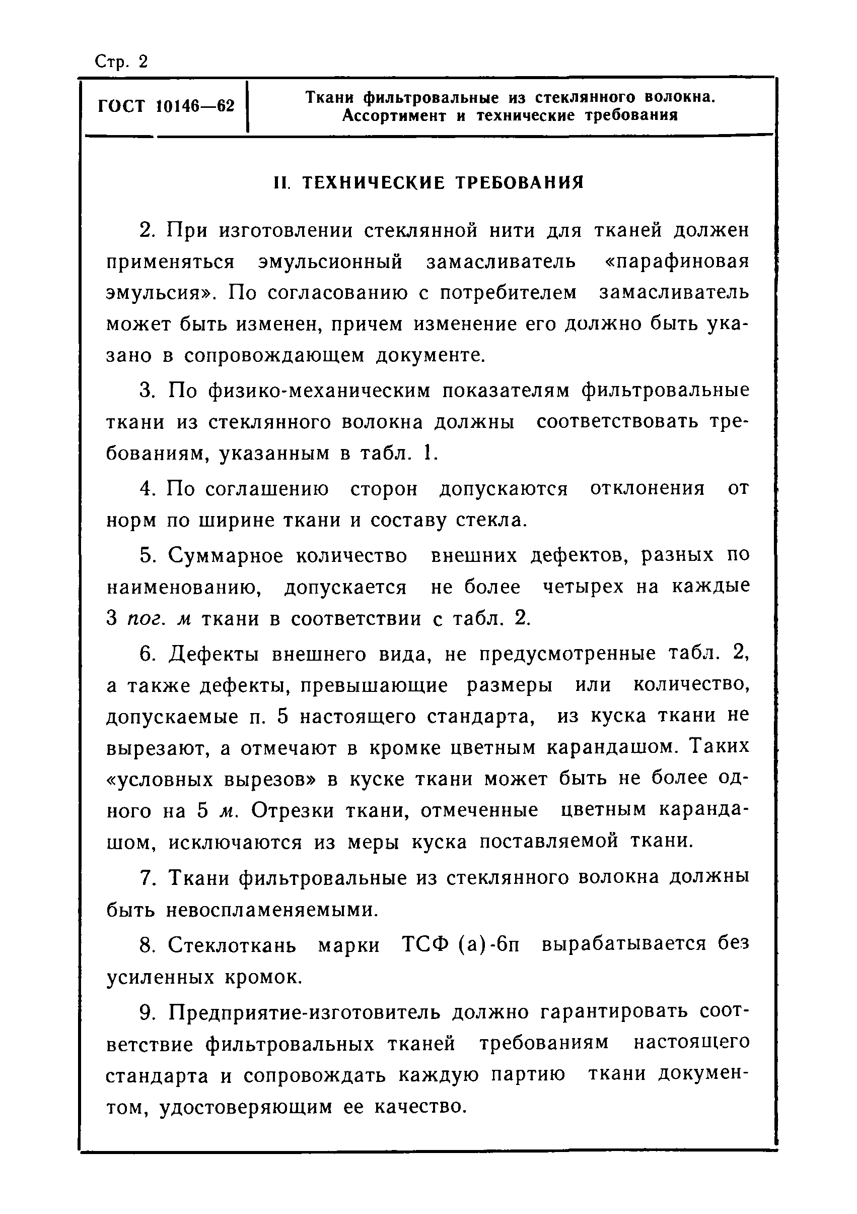 ГОСТ 10146-62