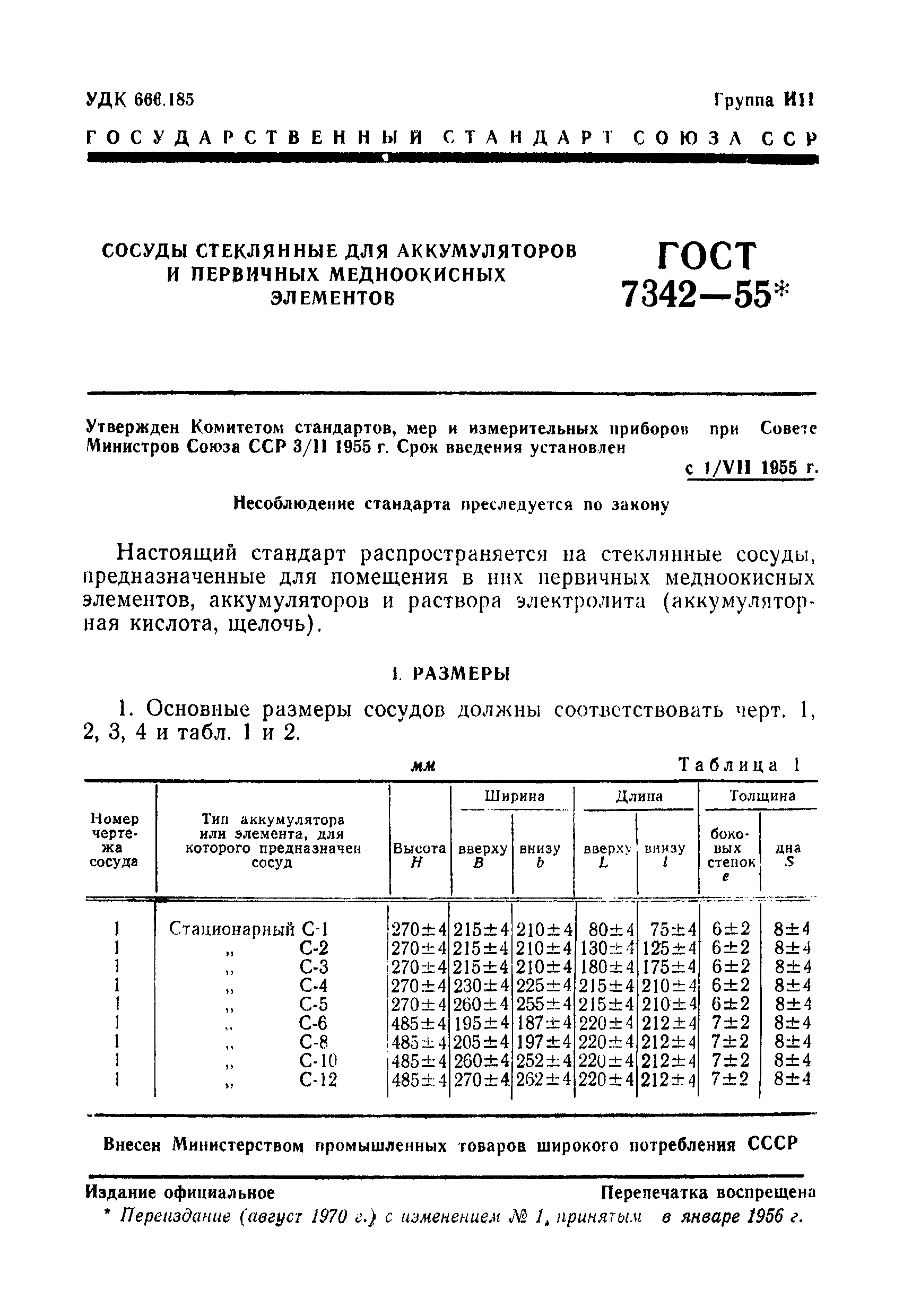 ГОСТ 7342-55