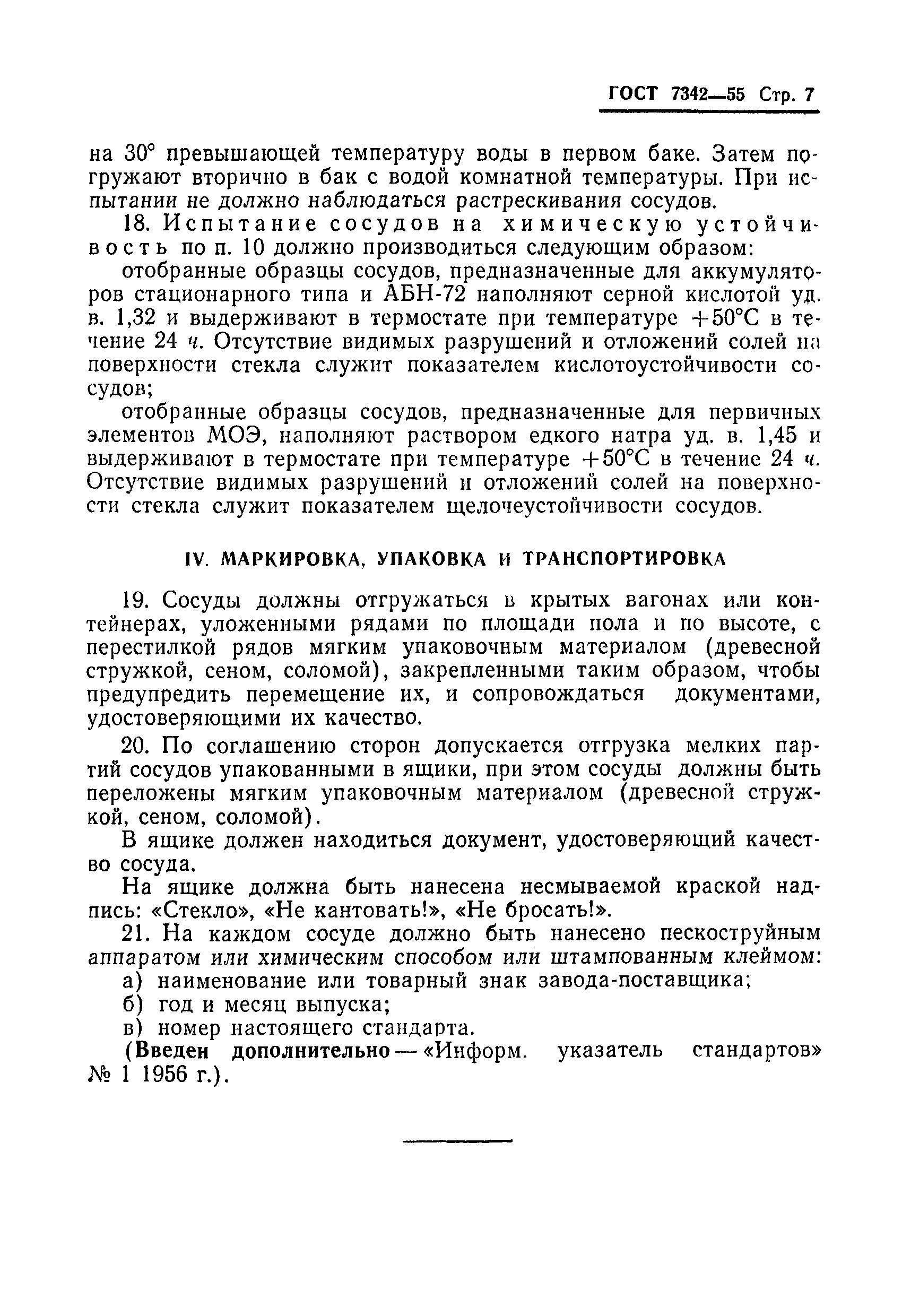 ГОСТ 7342-55