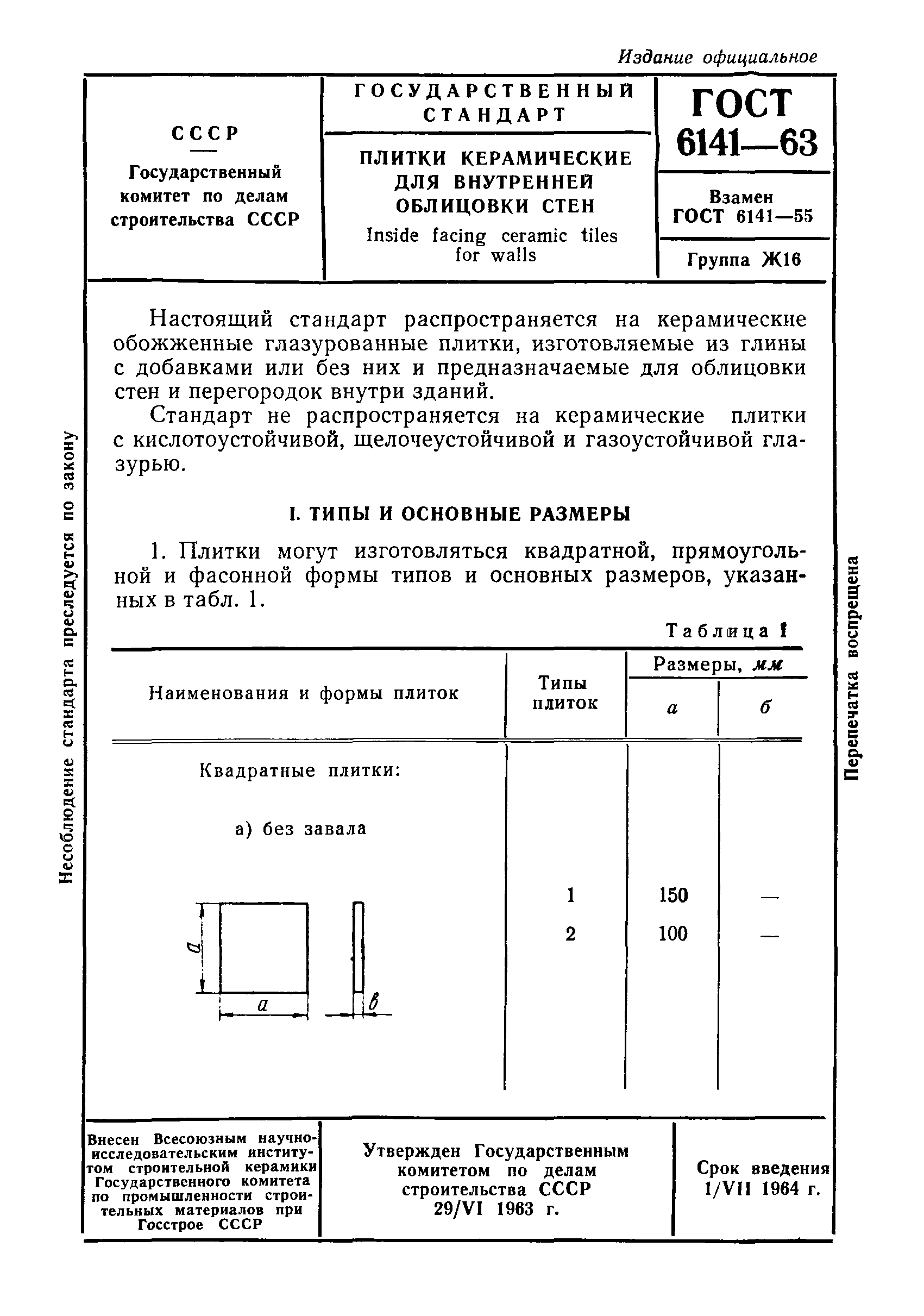 ГОСТ 6141-63