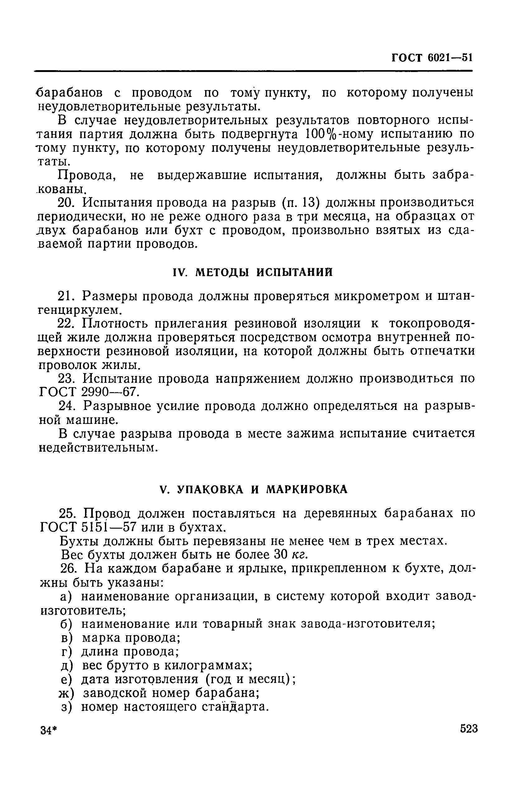 Скачать ГОСТ 6021-51 Провода для геофизических работ