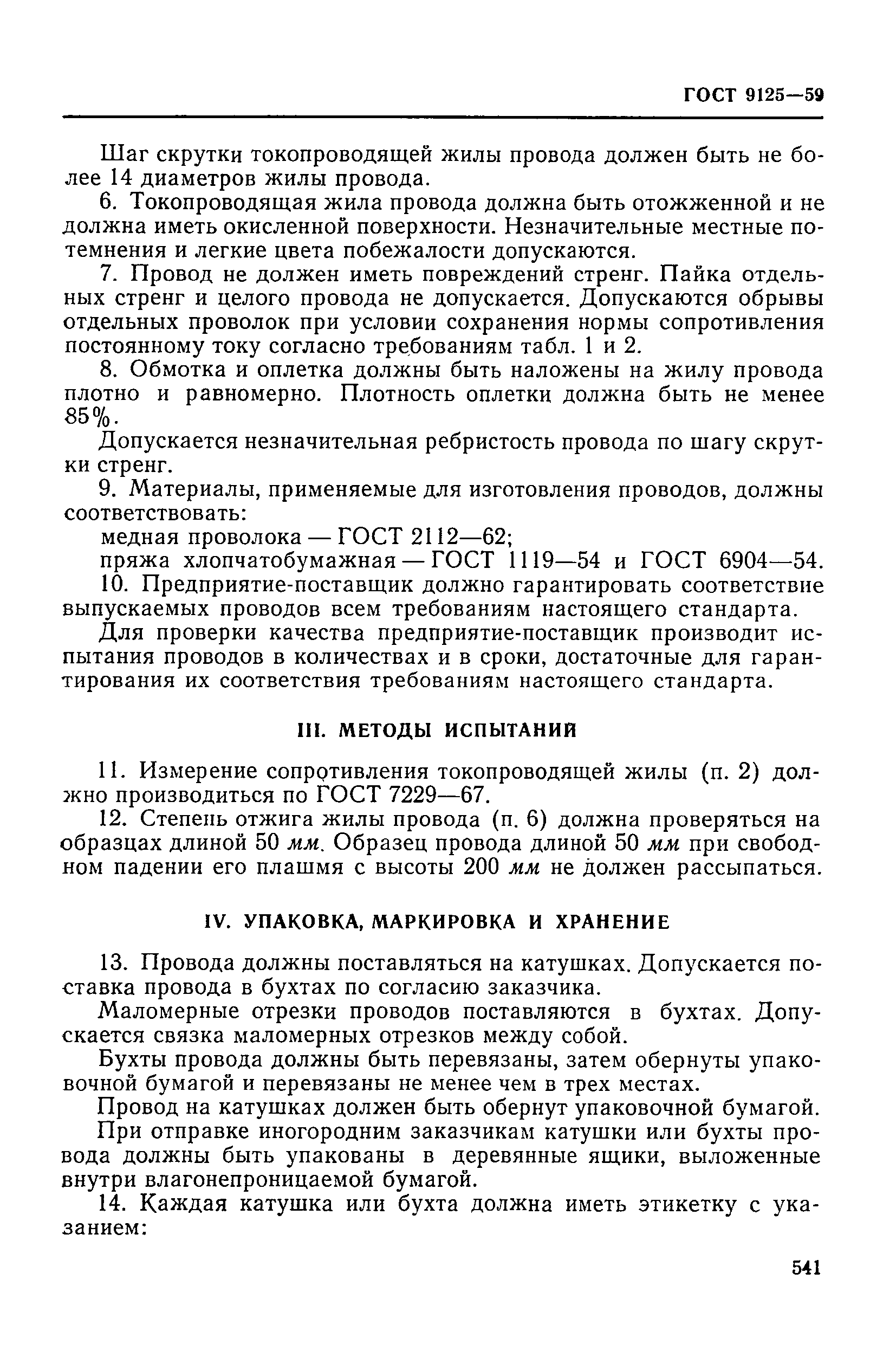 Скачать ГОСТ 9125-59 Провода медные для щеток электрических машин